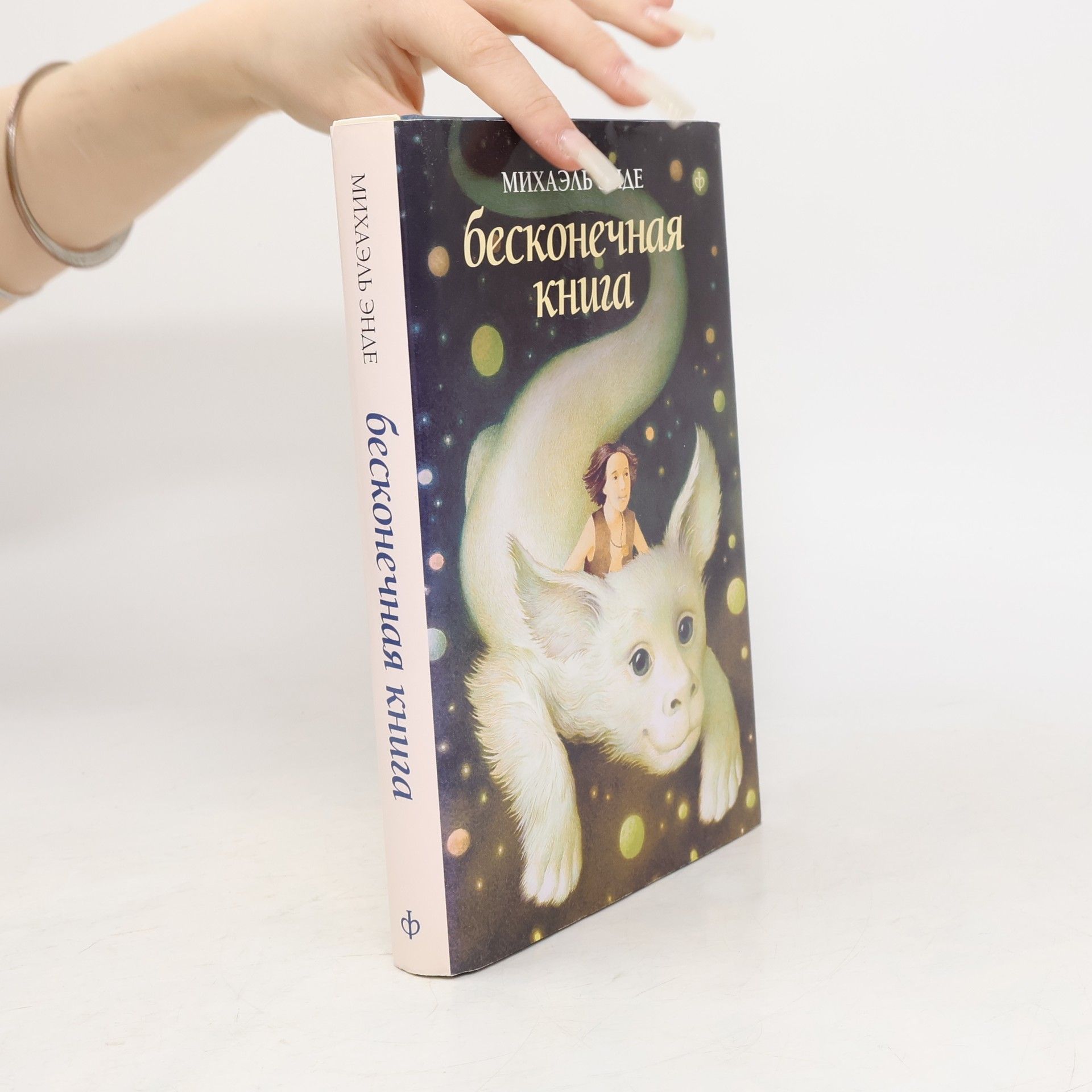 Michael Ende Бесконечная книга