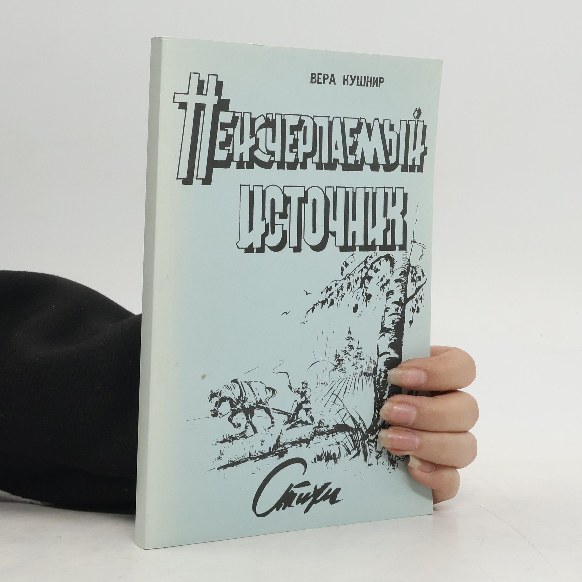 Vera Kuschnir Неисчерпаемый источник