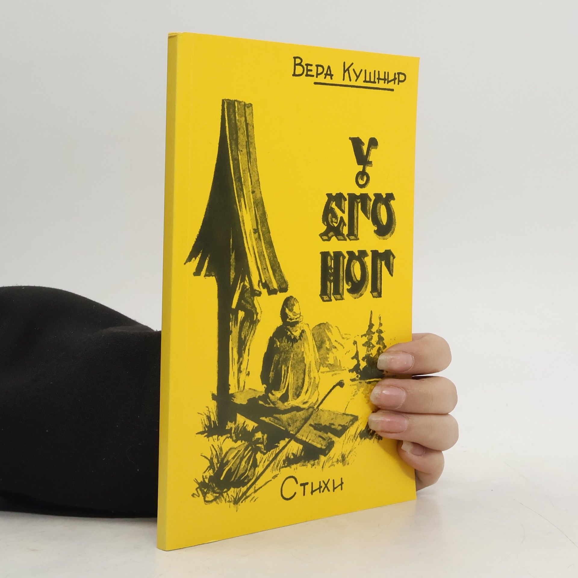 Vera Kuschnir У Его ног