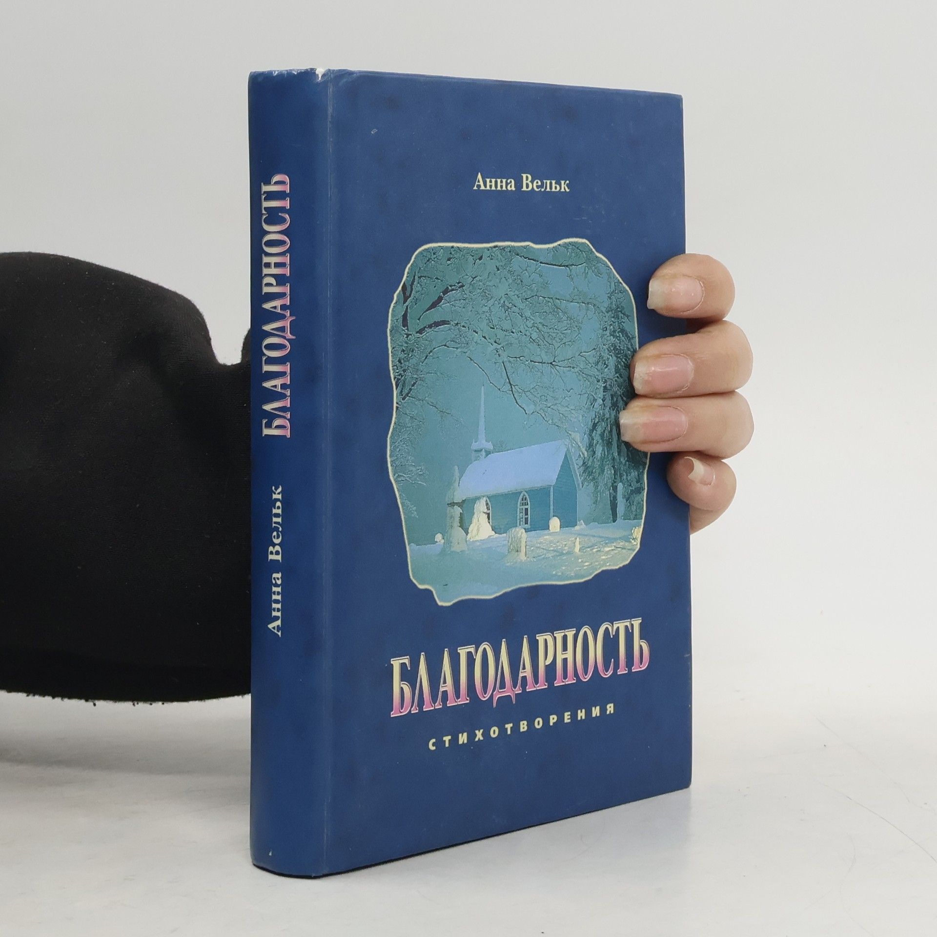Anna Velʹk Благодарность
