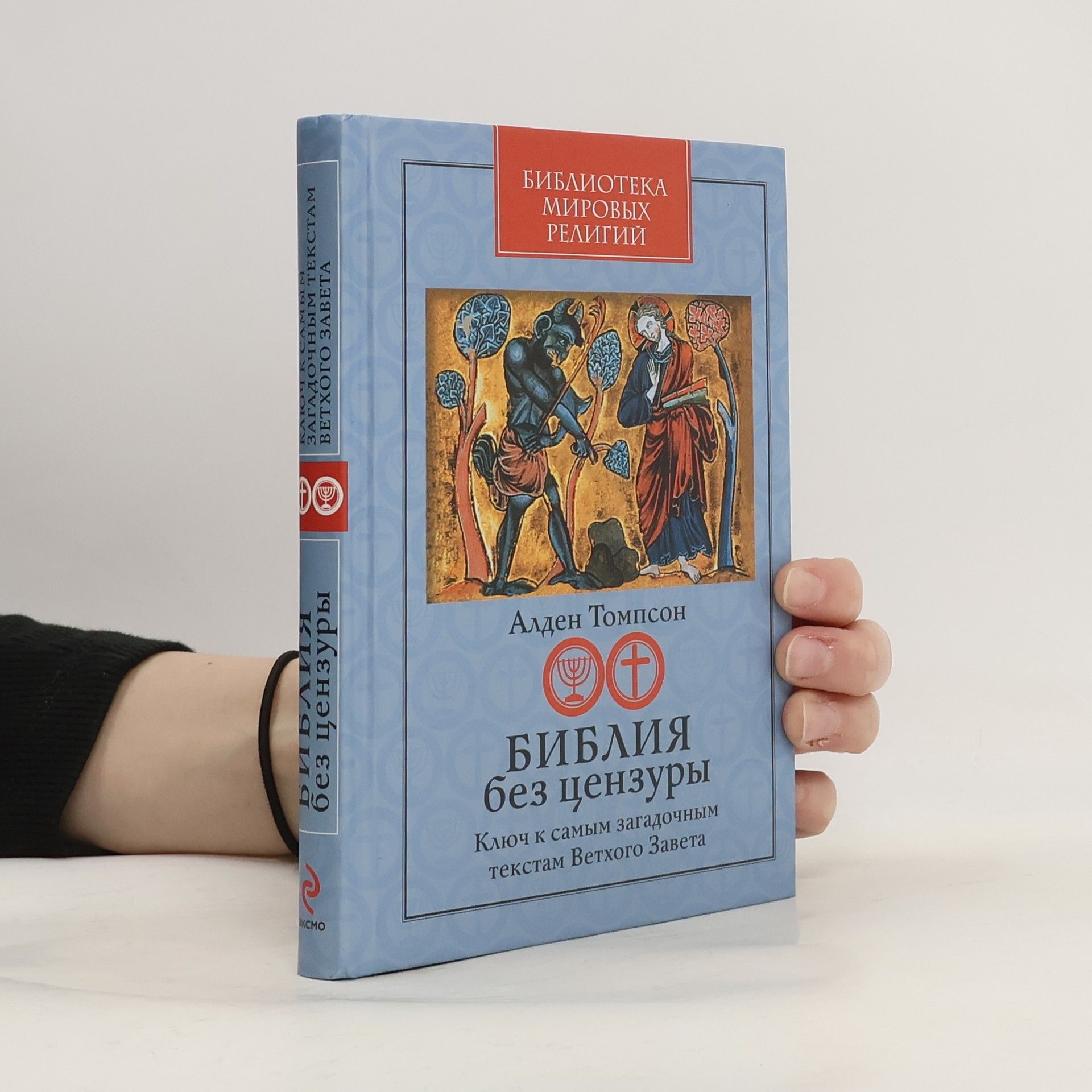 Алден Томпсон Библия без цензуры