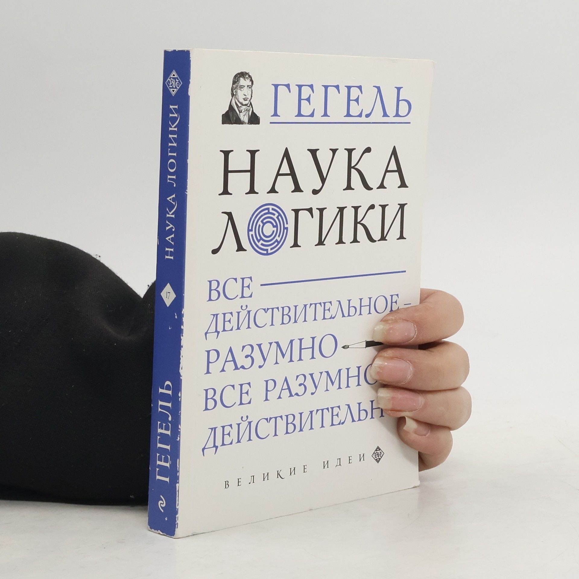 Gegel G.V.F. Великие идеи - 17: Наука логики