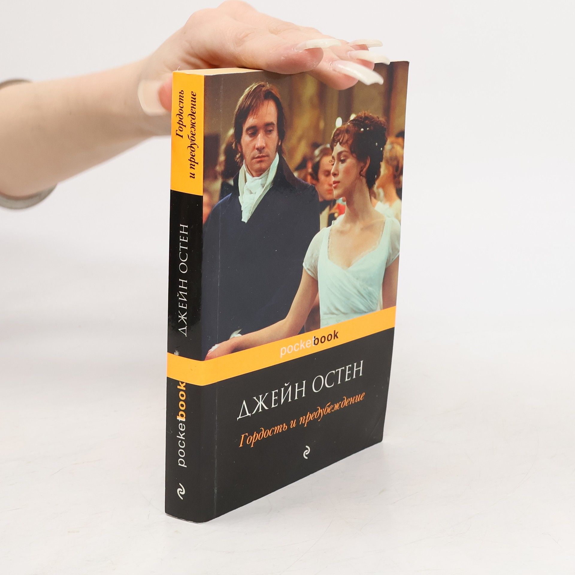 Jane Austen Гордость и предупреждение