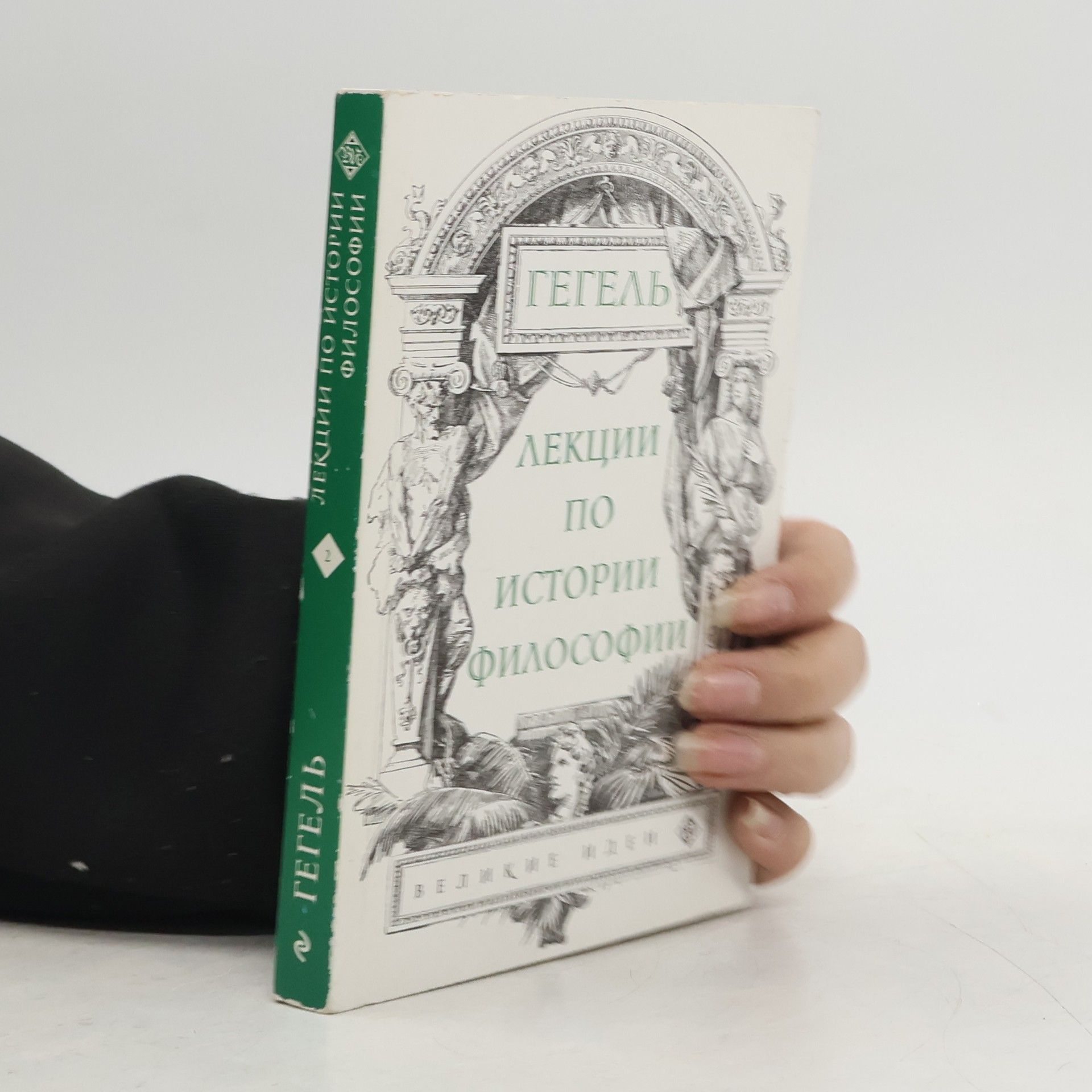 Georg Wilhelm Friedrich Hegel Лекции по истории философии 2