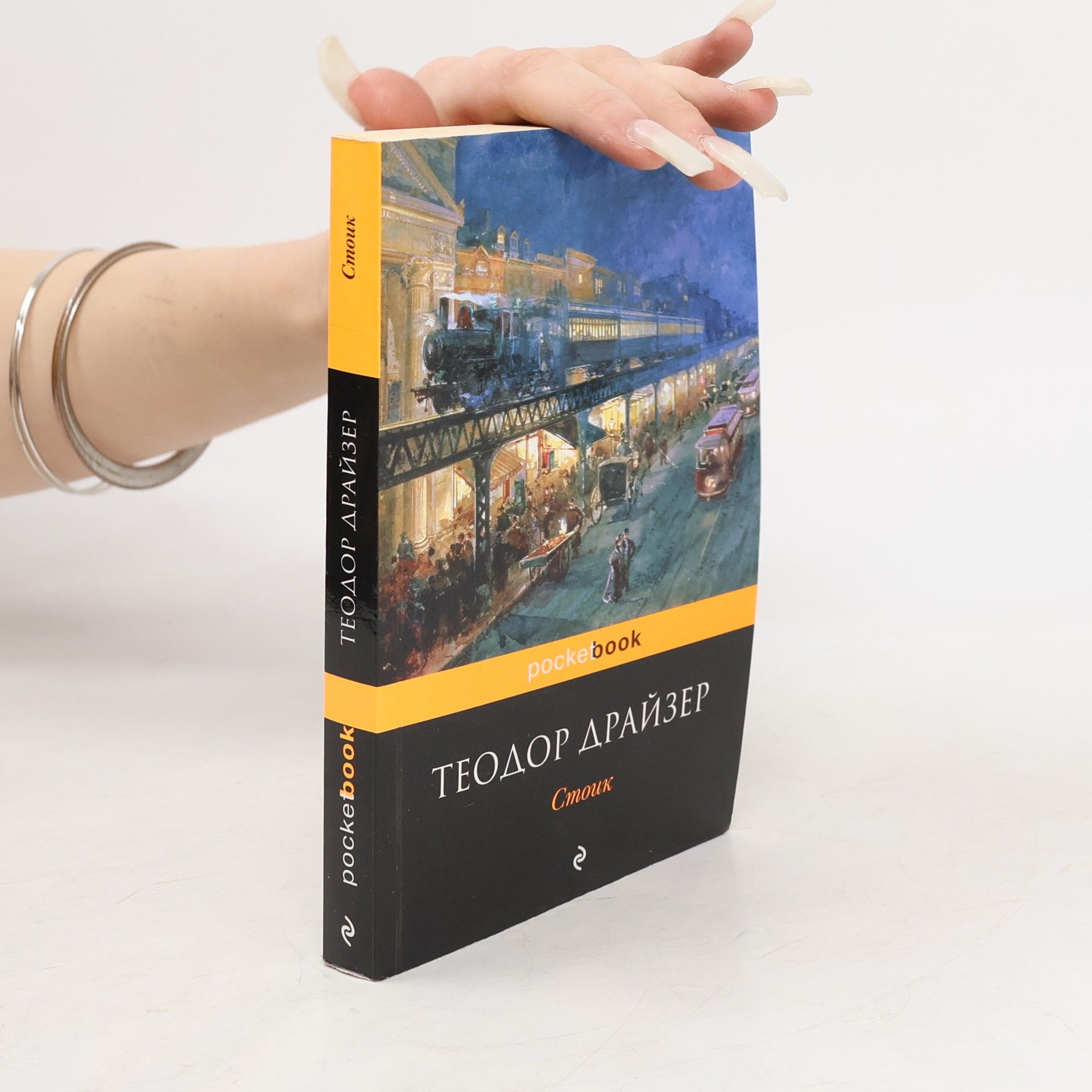 Theodore Dreiser Стоик