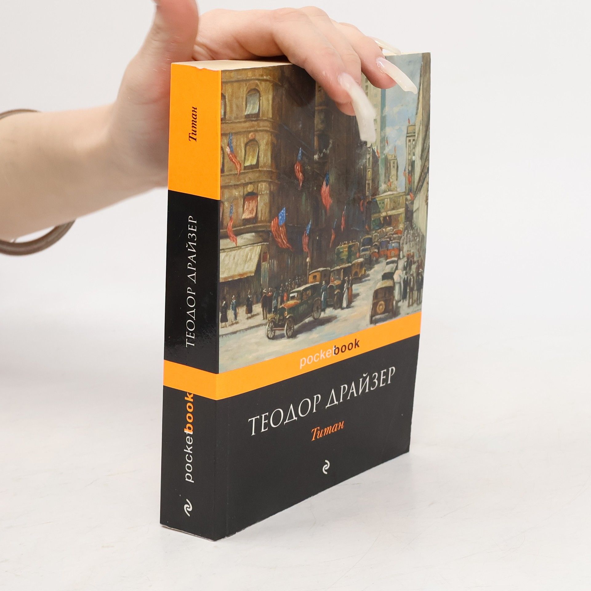 Теодор Драйзер Titan
