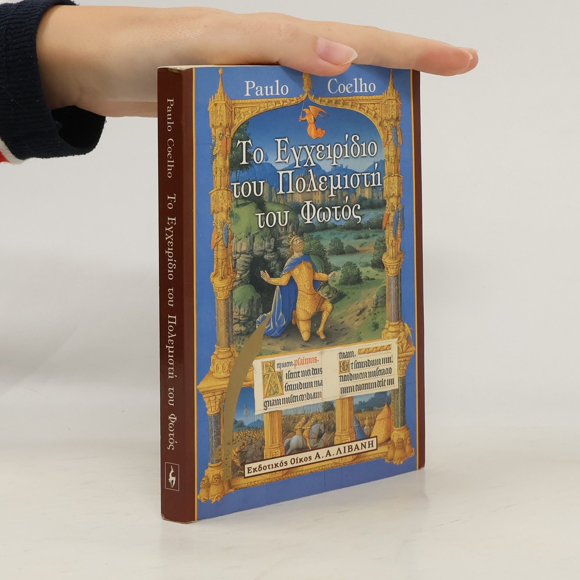 Paulo Coelho Το εγχειρίδιο του πολεμιστή του φωτός