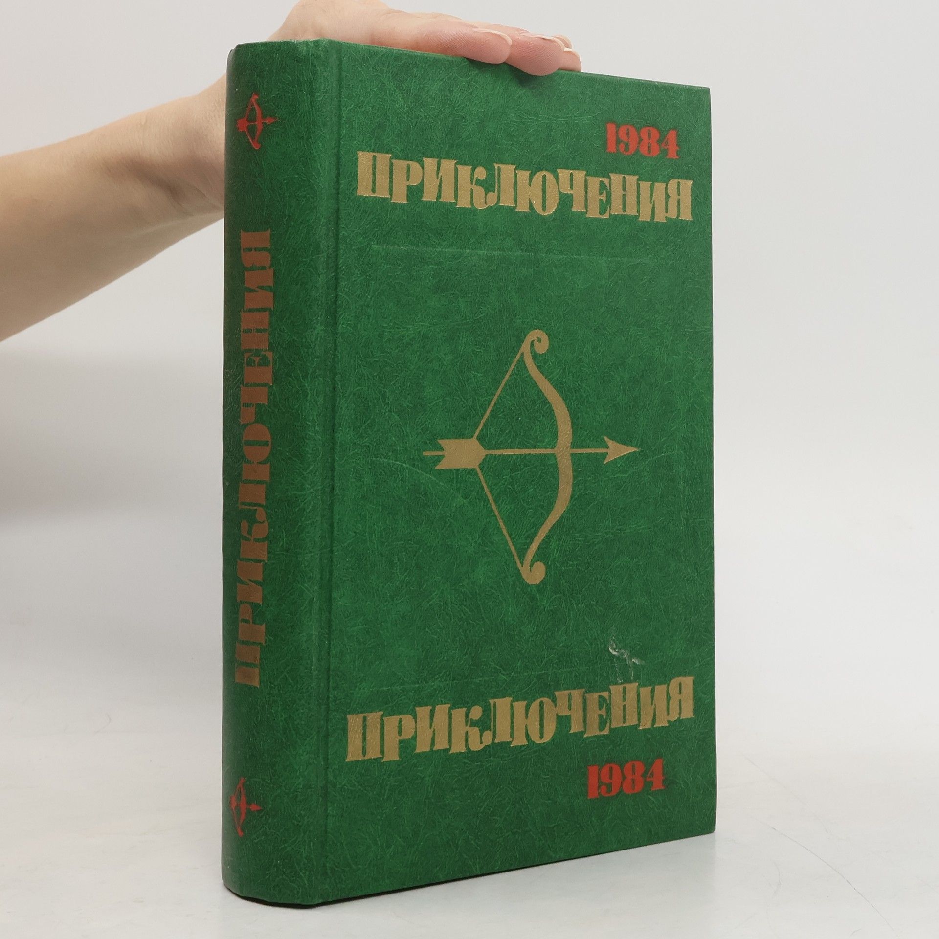 С. А. Панасян  Приключения 1984