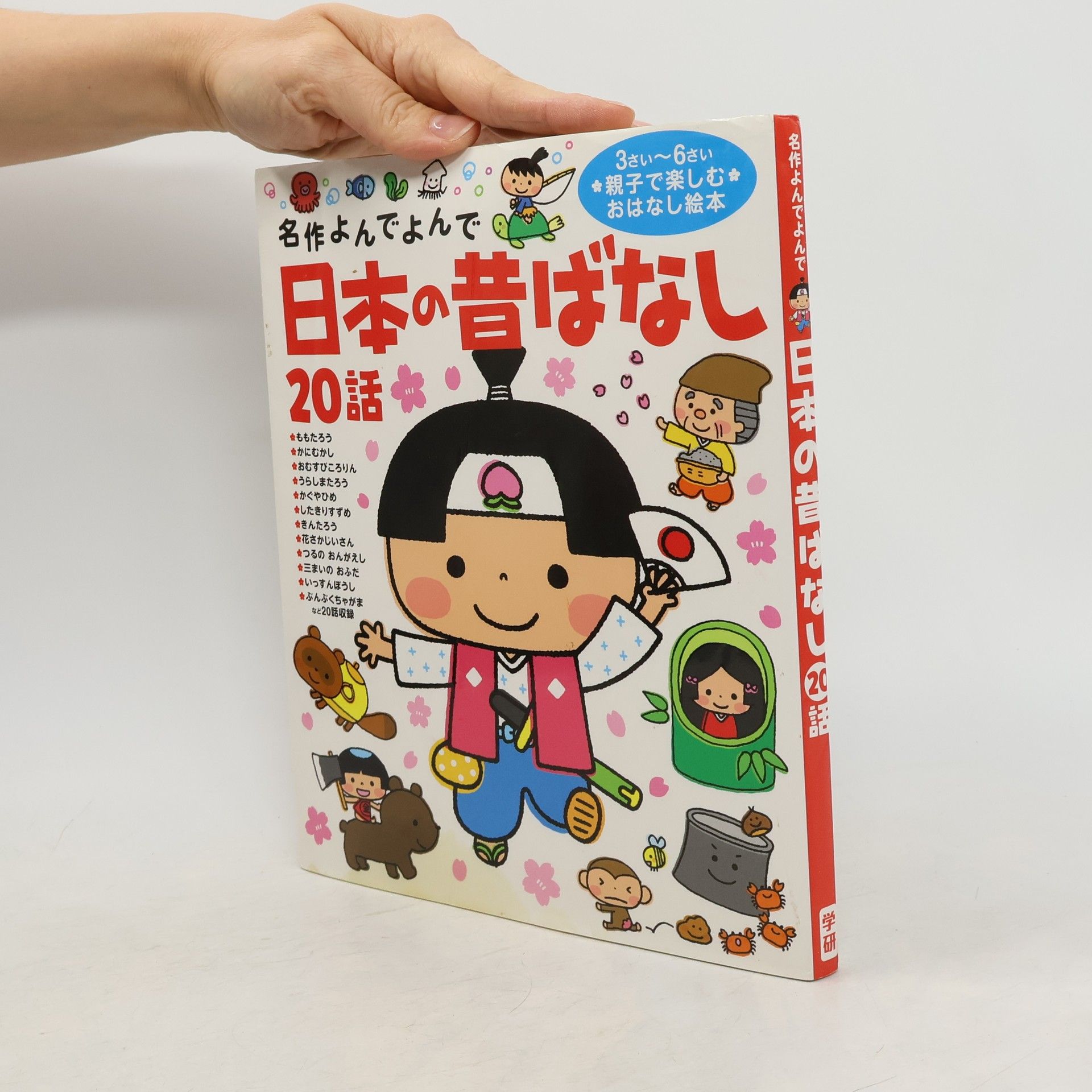 西本鶏介 日本の昔ばなし20話