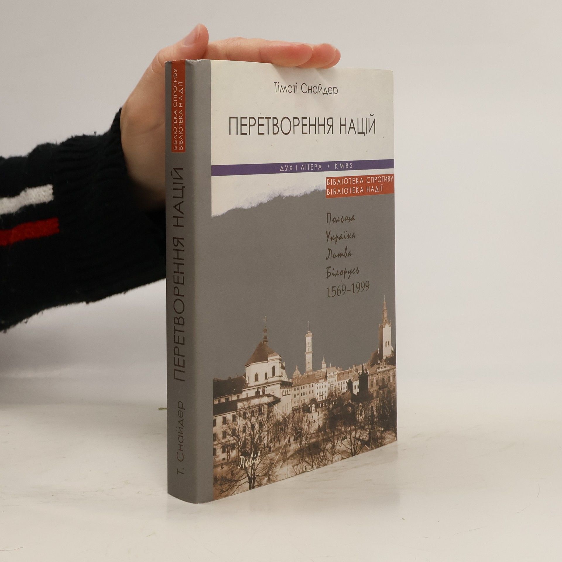 Тімоті Снайдер Перетворення націй