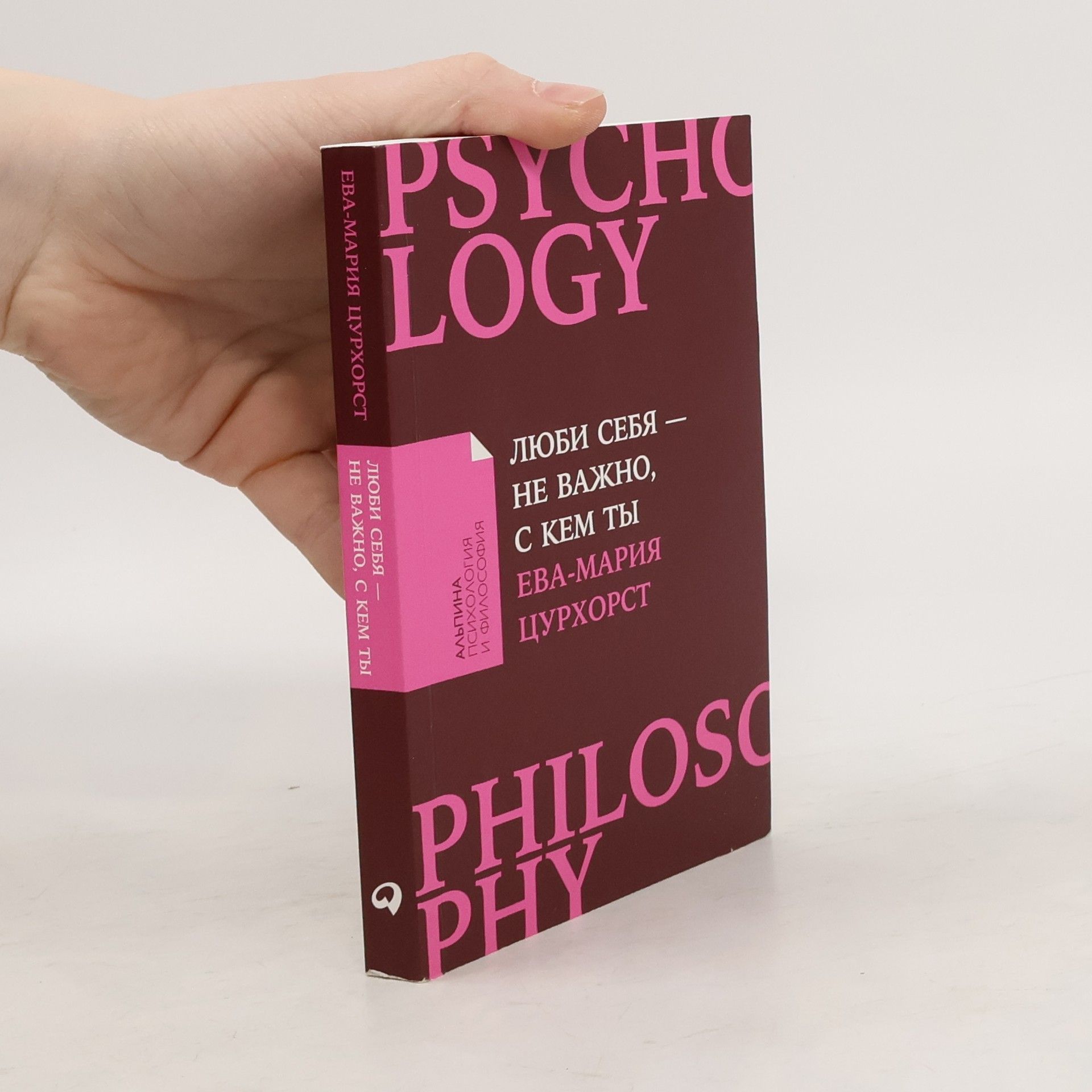 Люби себя - не важно, с кем ты