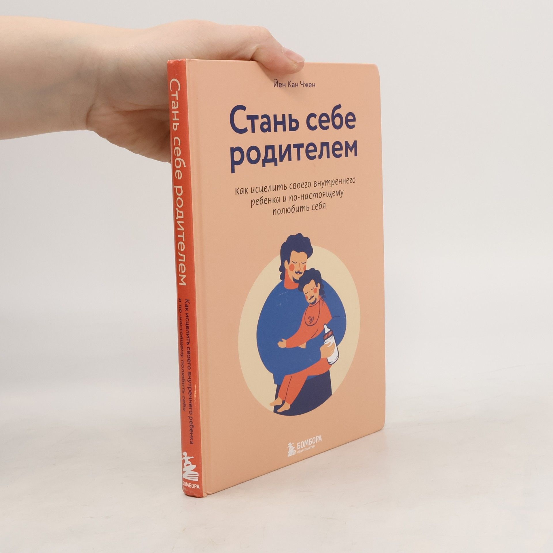 Йен Кан Чжен Стань себе родителем