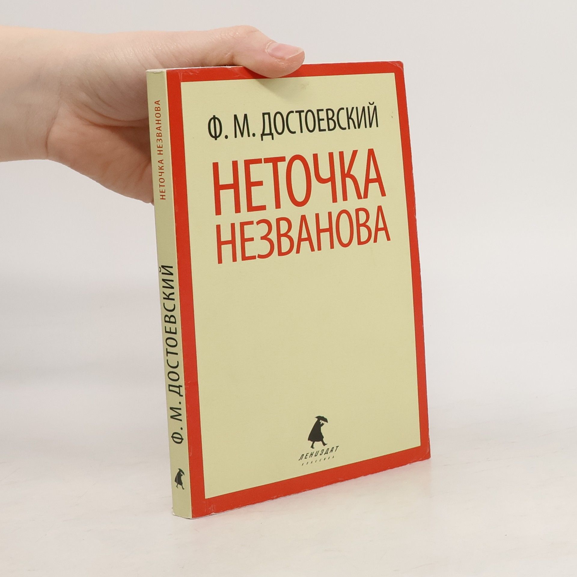Fyodor Dostoyevsky Неточка Незванова