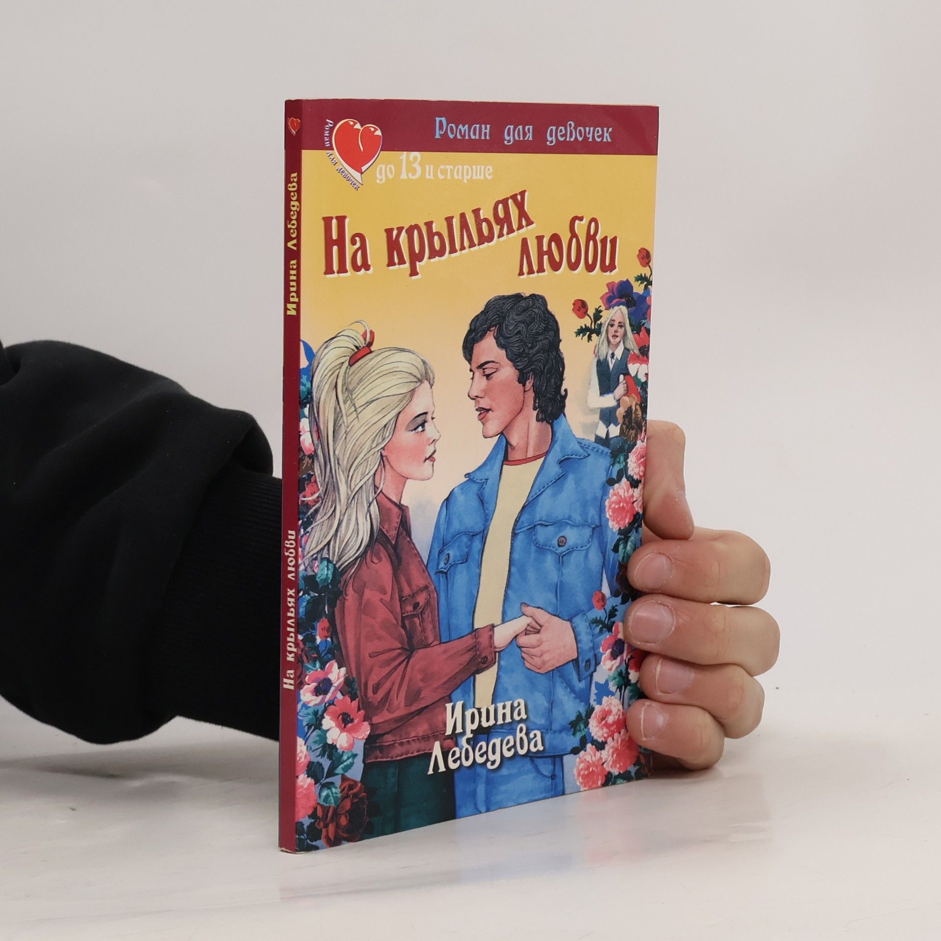 Ирина Лебедева На крыльях любви