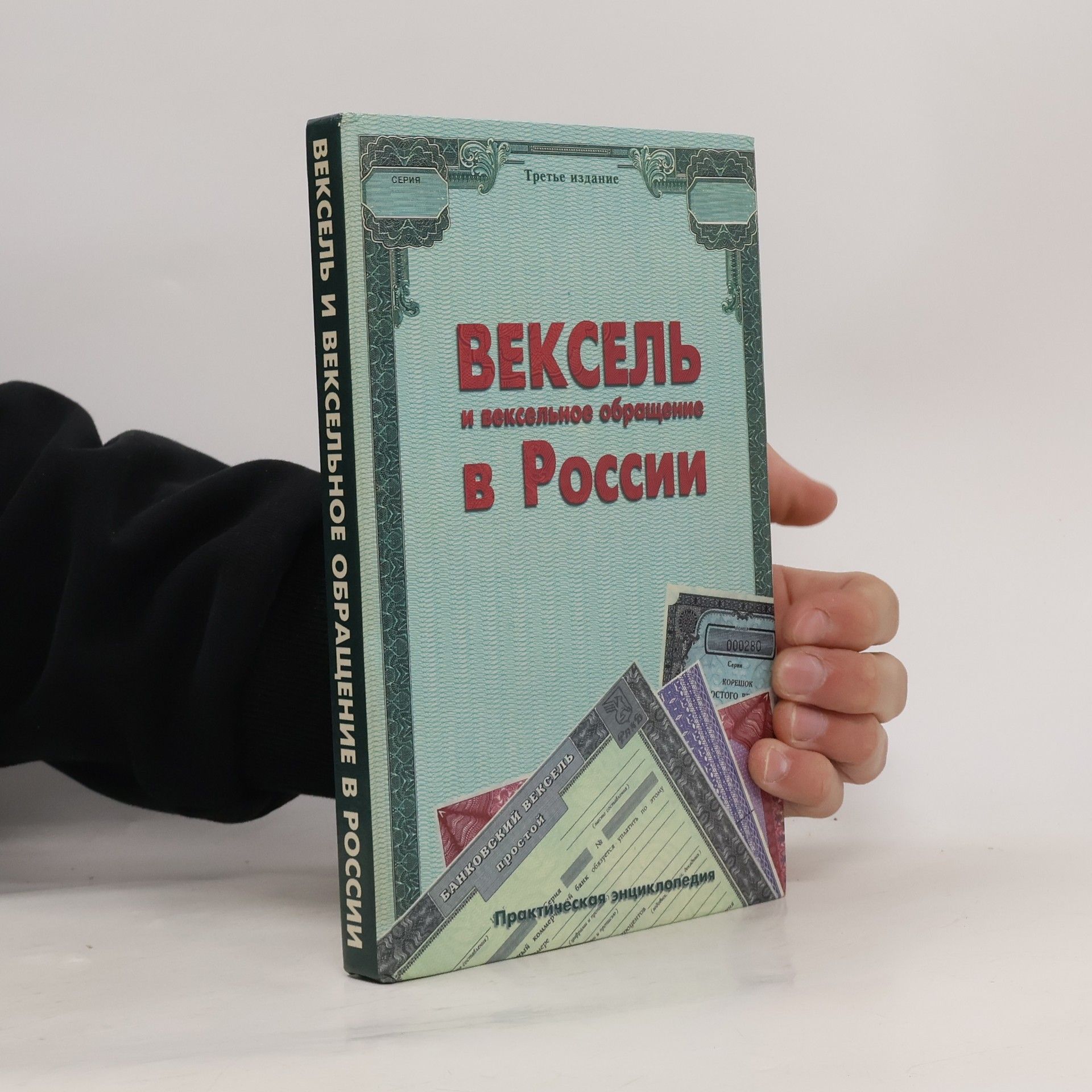 А. В. Волохов Вексель и вексельное обращение в России