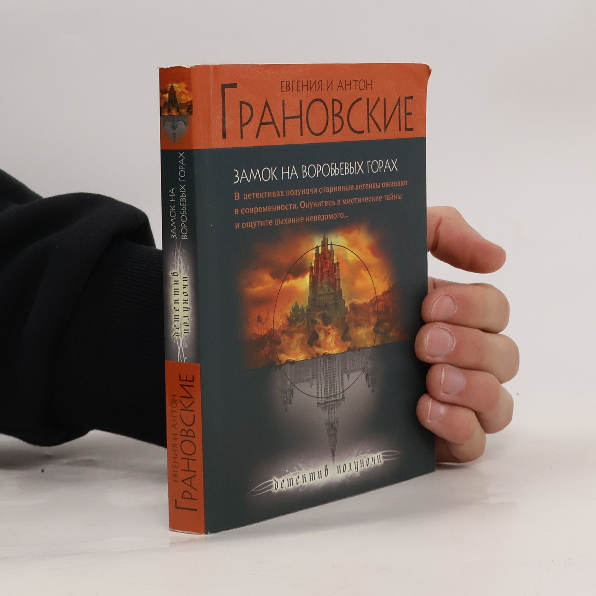 Евгения Грановская Замок на Воробьевых горах