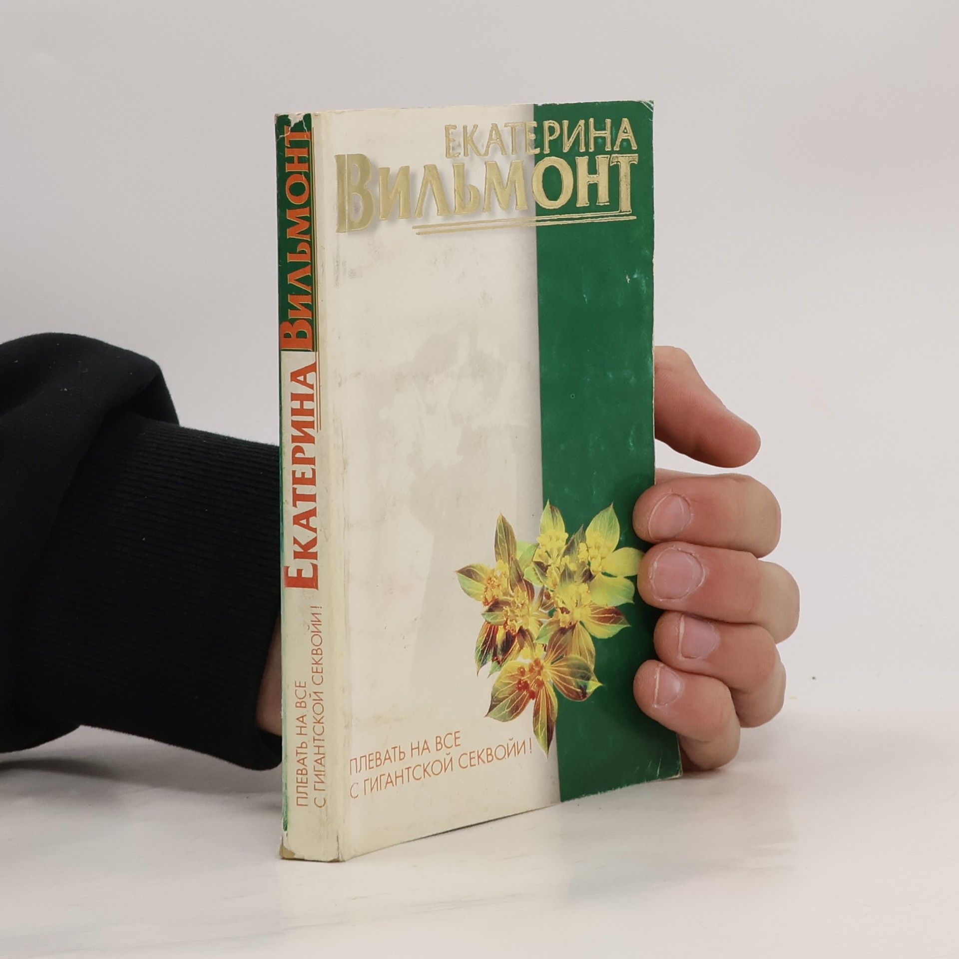 Екатерина Вильмонт Плевать на все с гигантской секвойи!