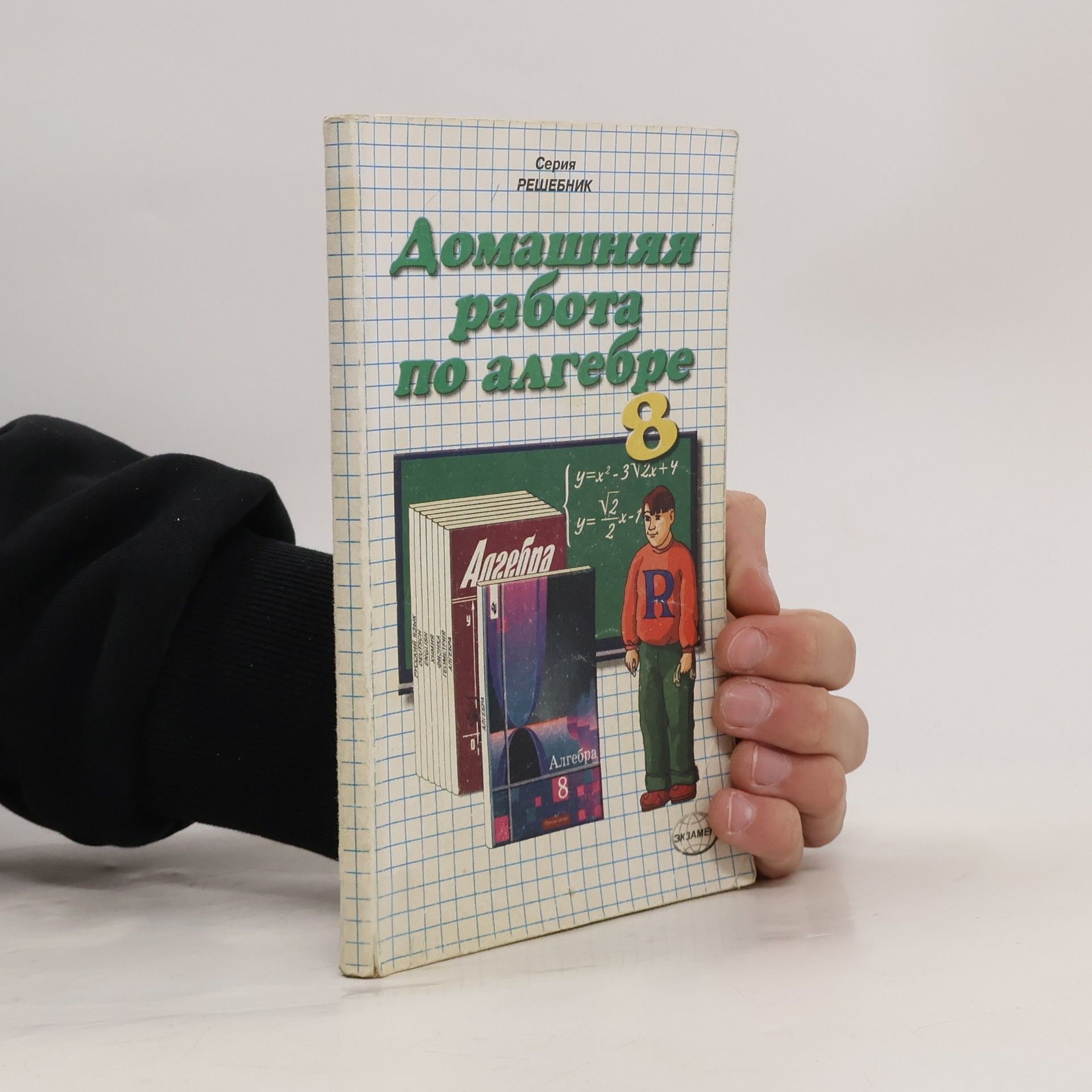 Kolektív autorov Домашняя работа по алгебре 8