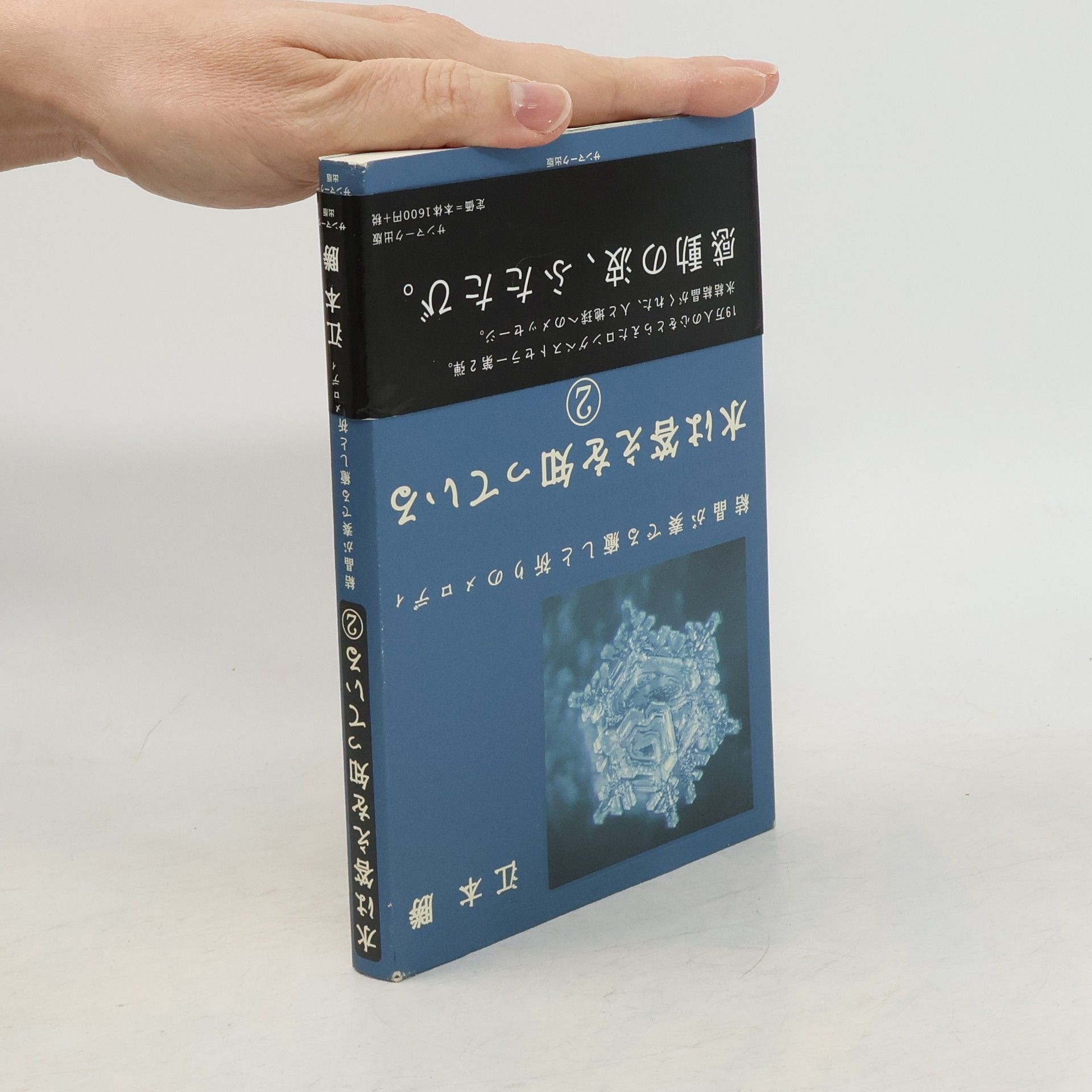 Masaru Emoto 水は答えを知っている