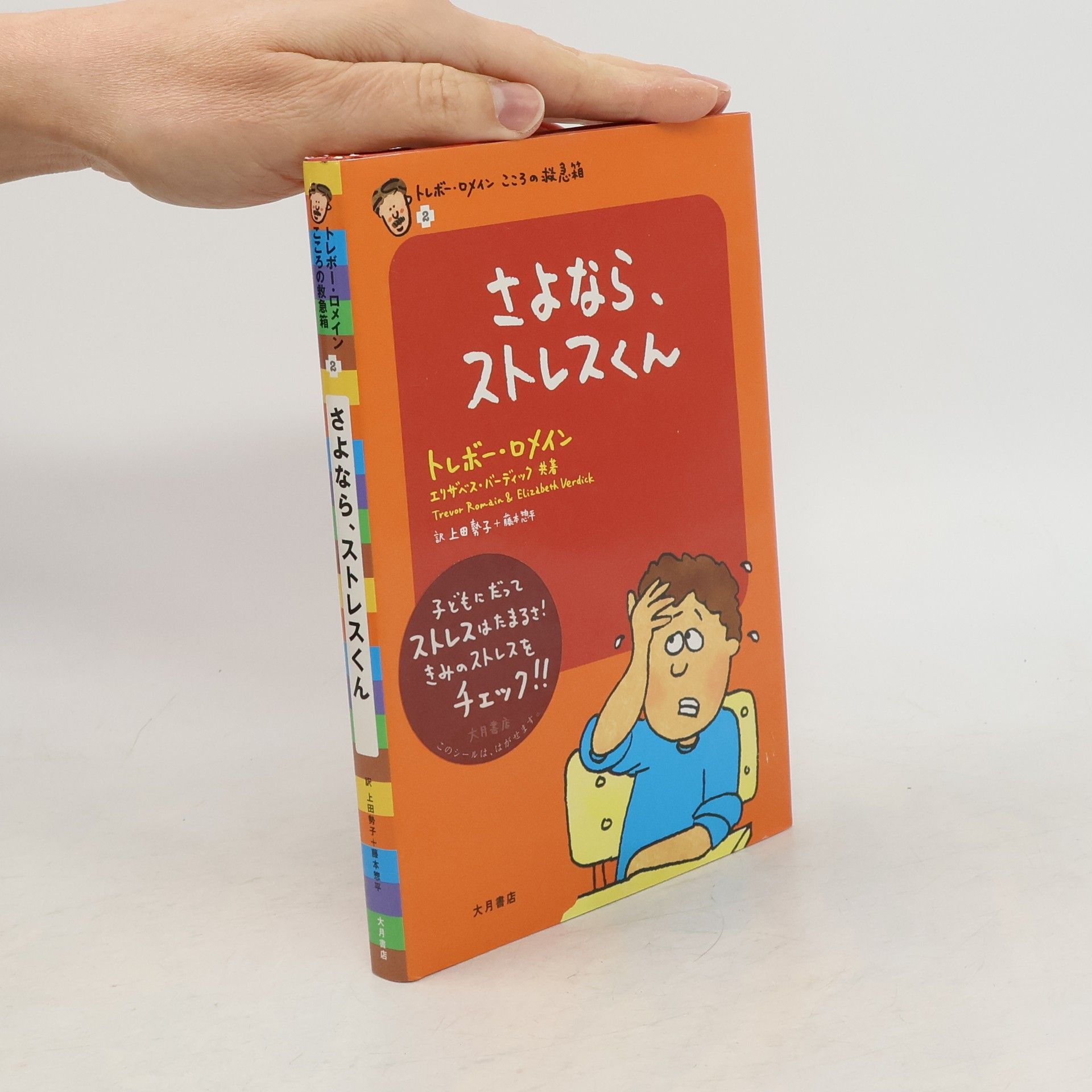 トレボー・ロメインこころの救急箱 - 2: Sayonara sutoresukun