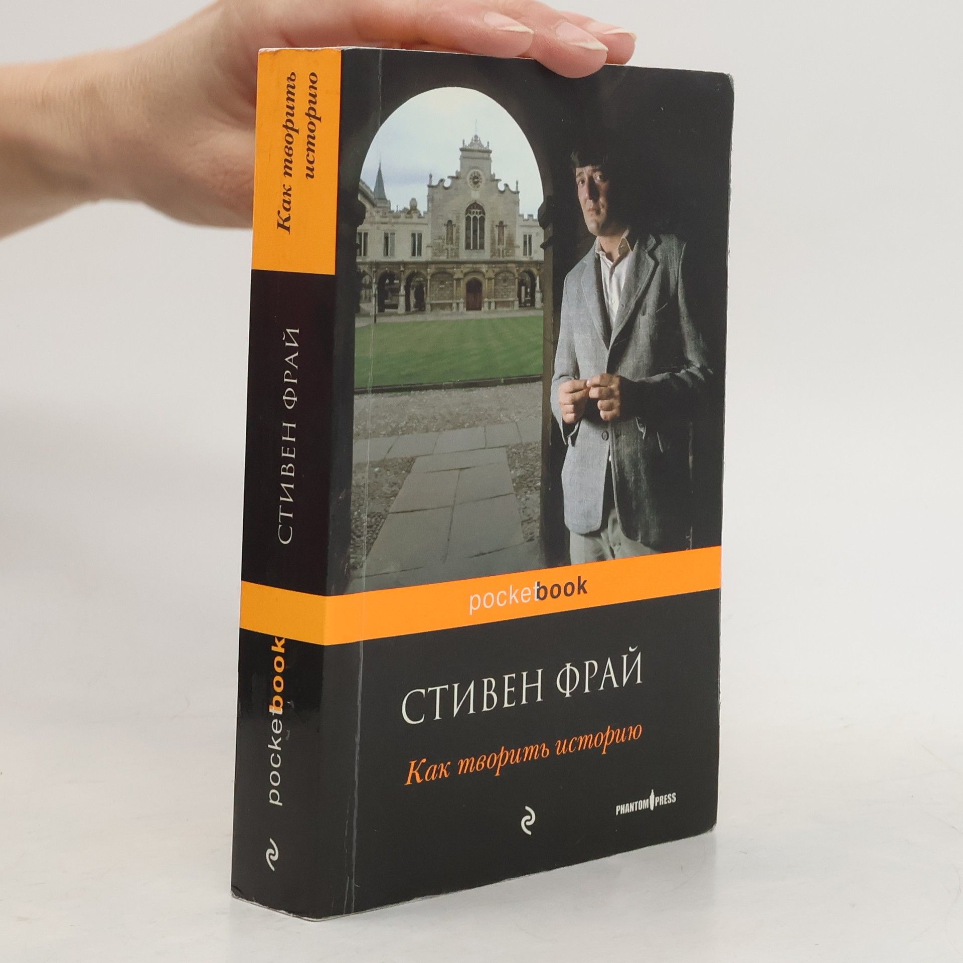 Stephen Fry pocketbook - 2: Как творить историю