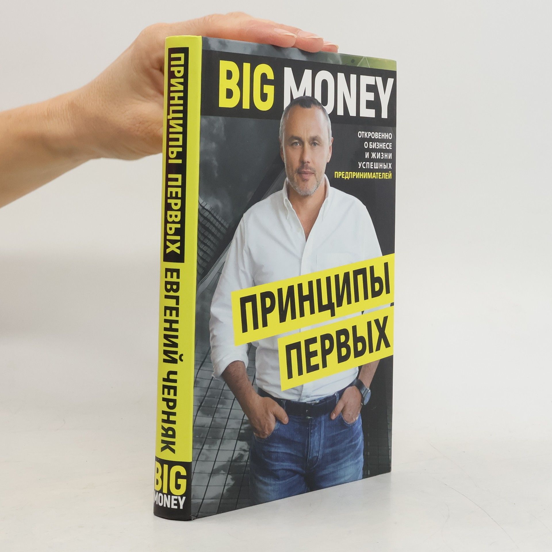 Черняк Евгений Big Money. Принципы первых