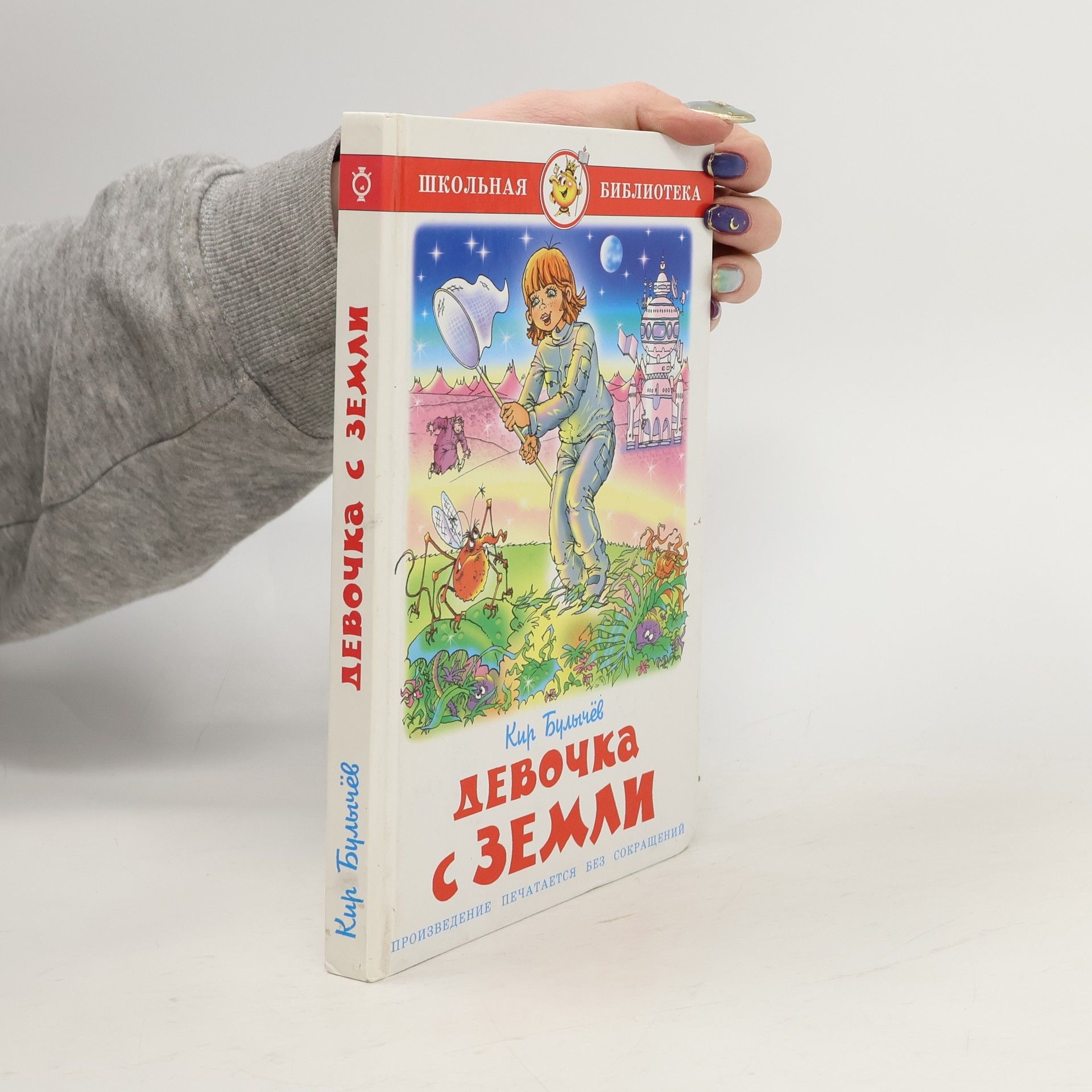 Девочка с Земли