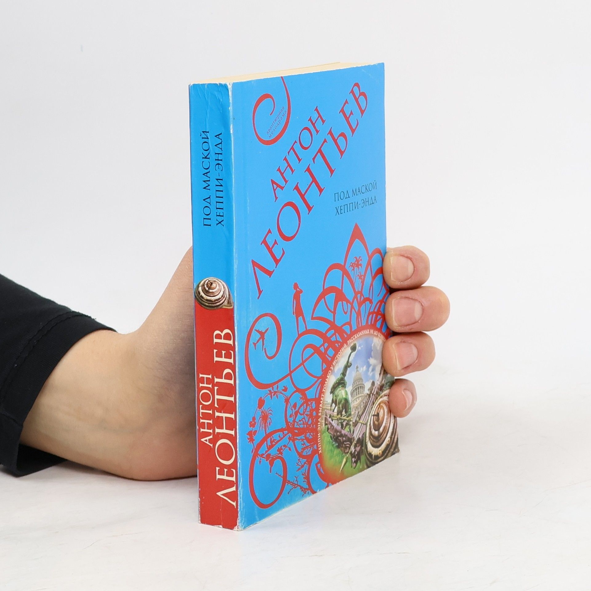 Антон Валерьевич Леонтьев Под маской хеппи-энда