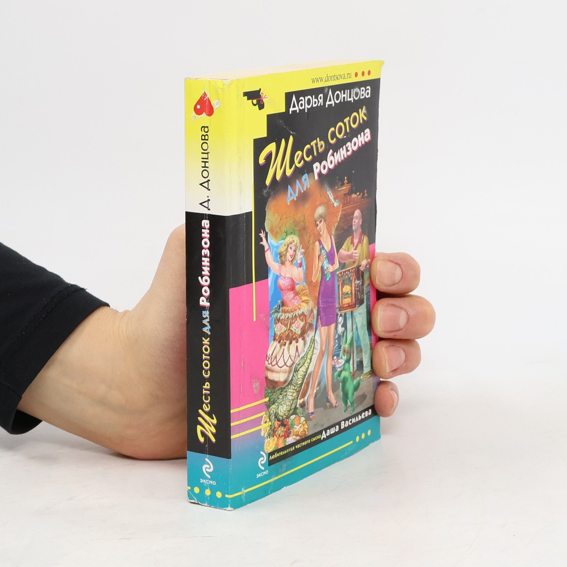 Дарья Донцова Шесть соток для Робинзона