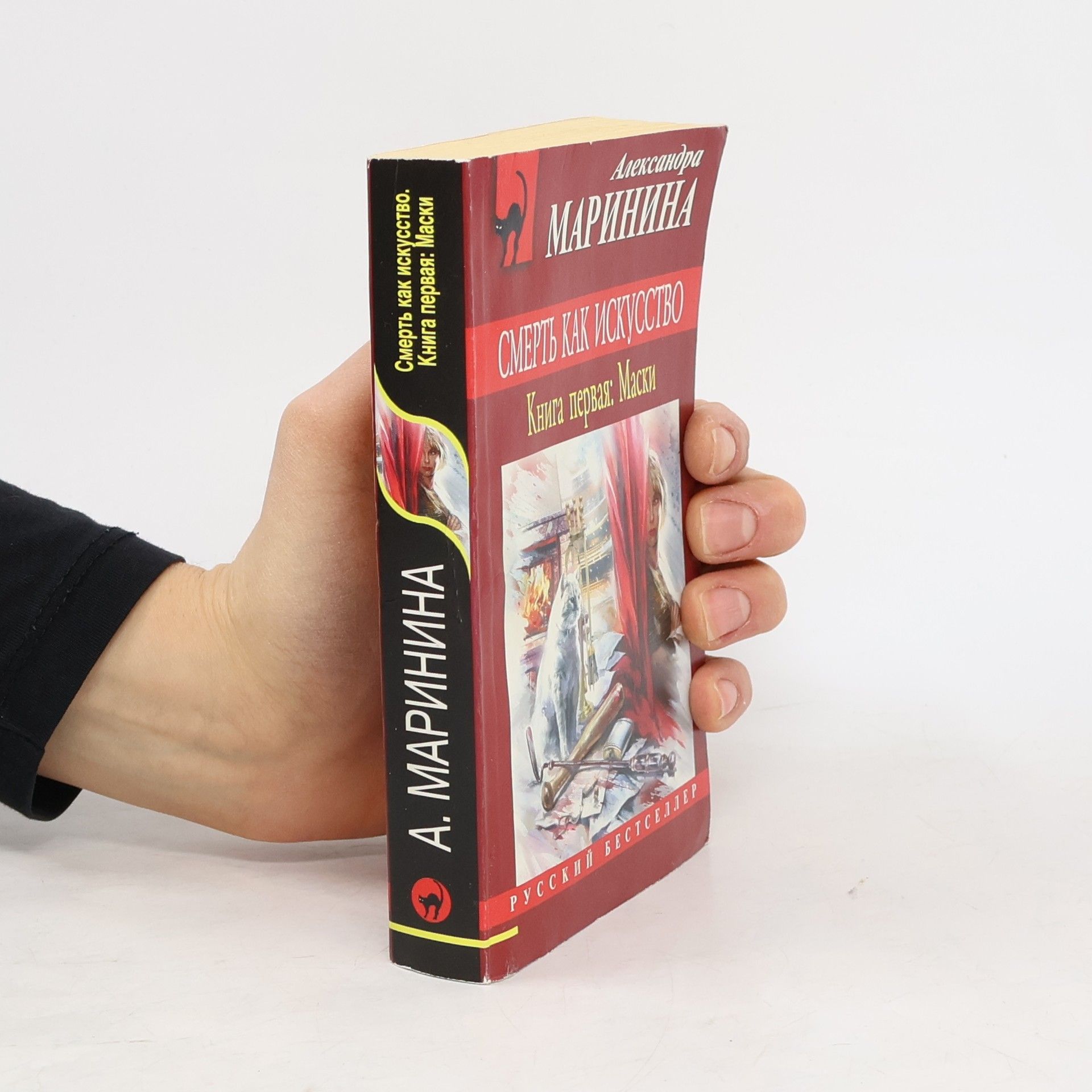 Alexandra Marinina Смерть как искусство 1. Маски