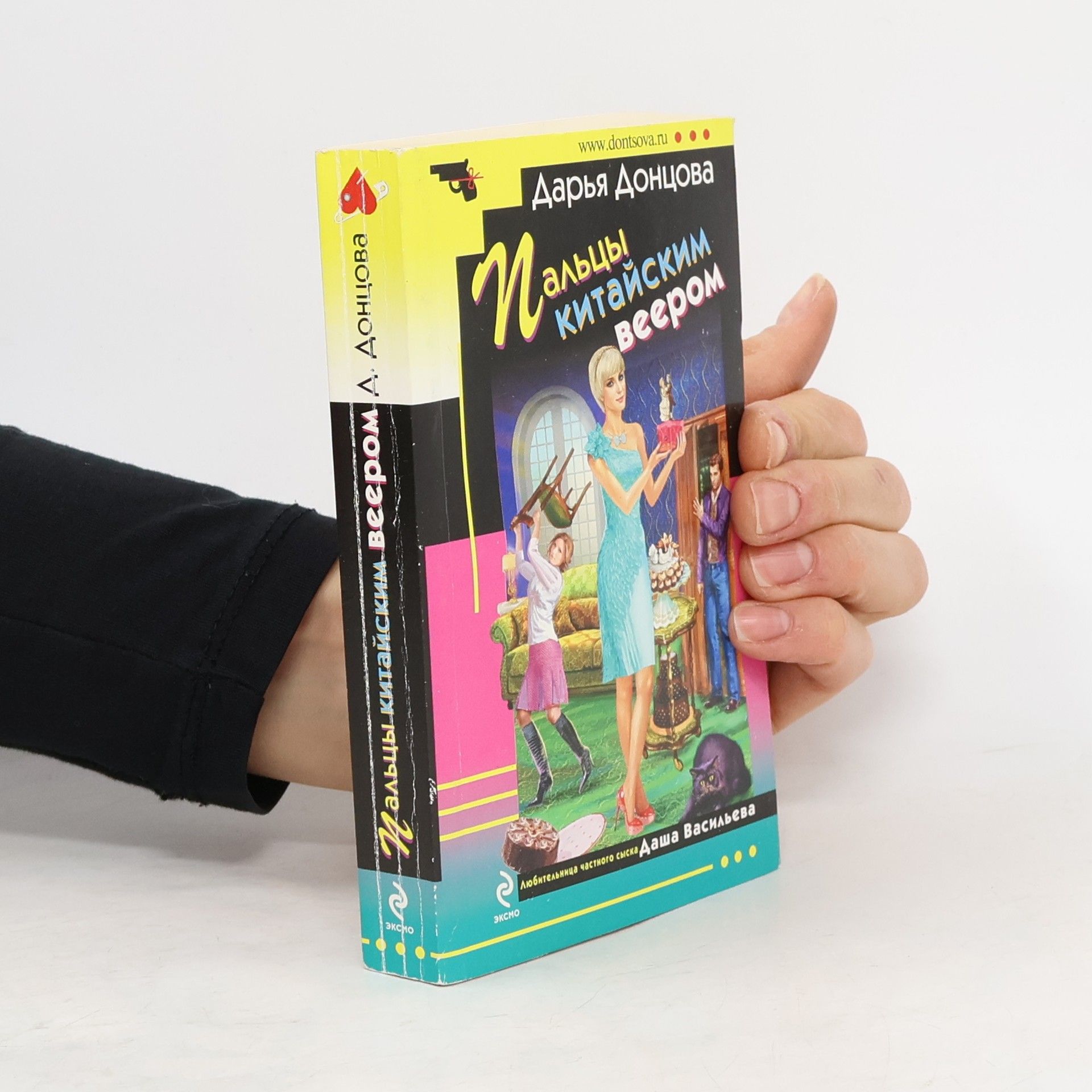 Дарья Донцова Любительница частного сыска Даша Васильева: Пальцы китайским веером