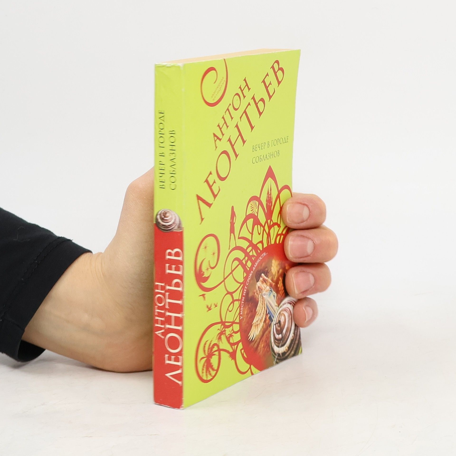 Антон Валерьевич Леонтьев Вечер в городе соблазнов