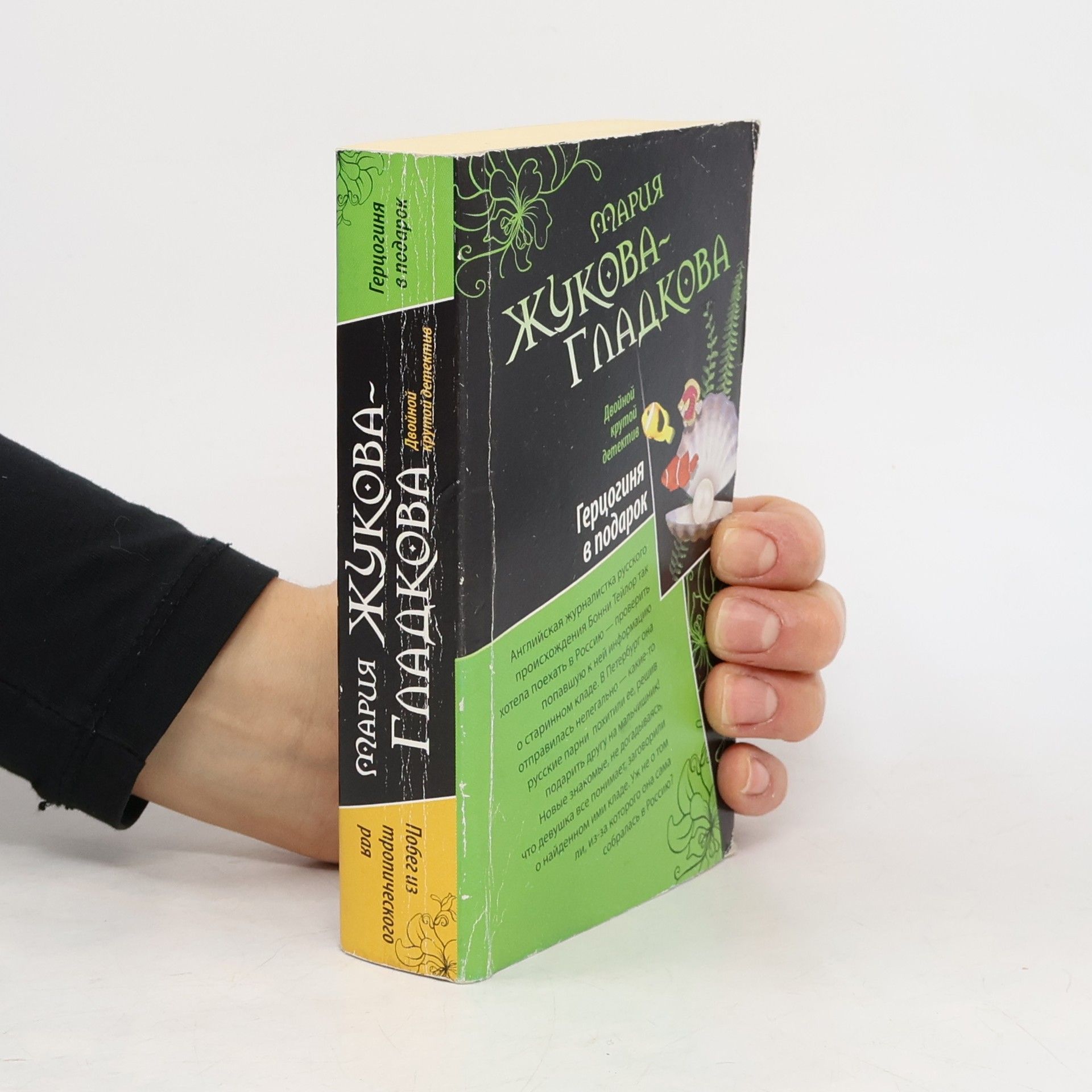 Мария Вадимовна Жукова-Гладкова Герцогиня в подарок