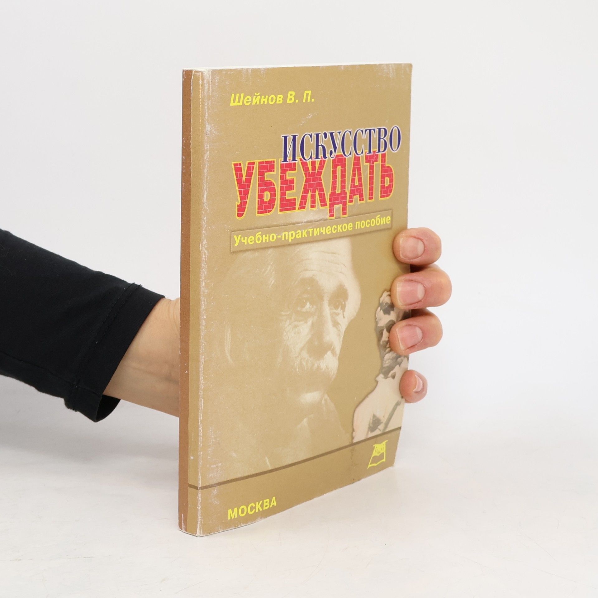 Sheinov Искусство убеждать. Iskusstvo ubezhdat'