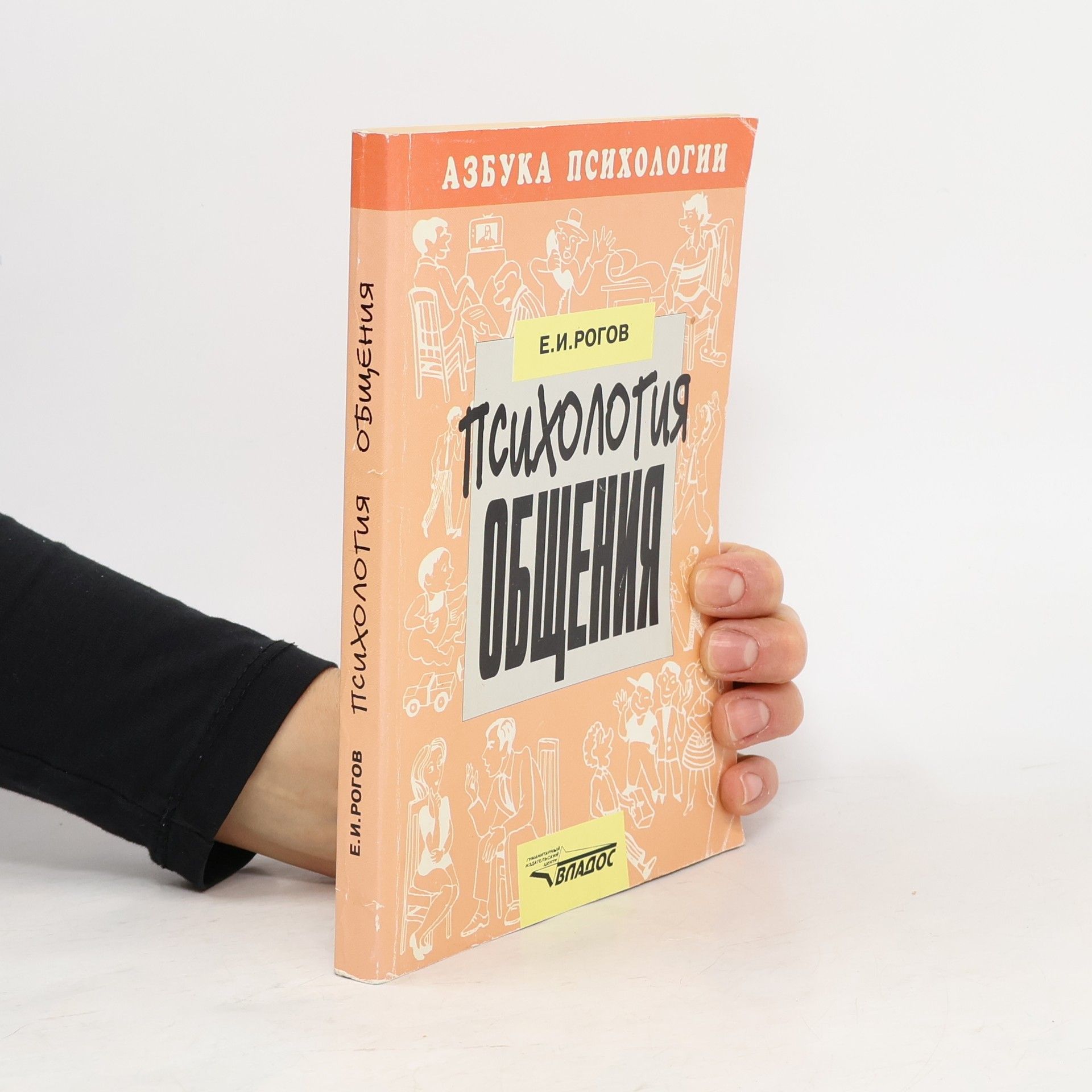 E. I. Rogov Психология общения (Psichologiya obsheniya)