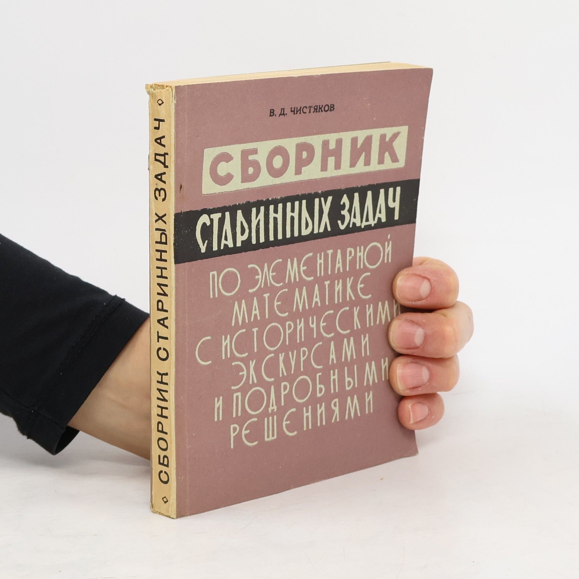 Vasiliy Dmitriyevich Chistyakov Сборник старинных задач по элементарной математике с историческими экскурсами и подробными решениями. Sbornik starinnykh zadach po elementarnoy matematike s istoricheskimi ekskursami i podrobnymi resheniyami