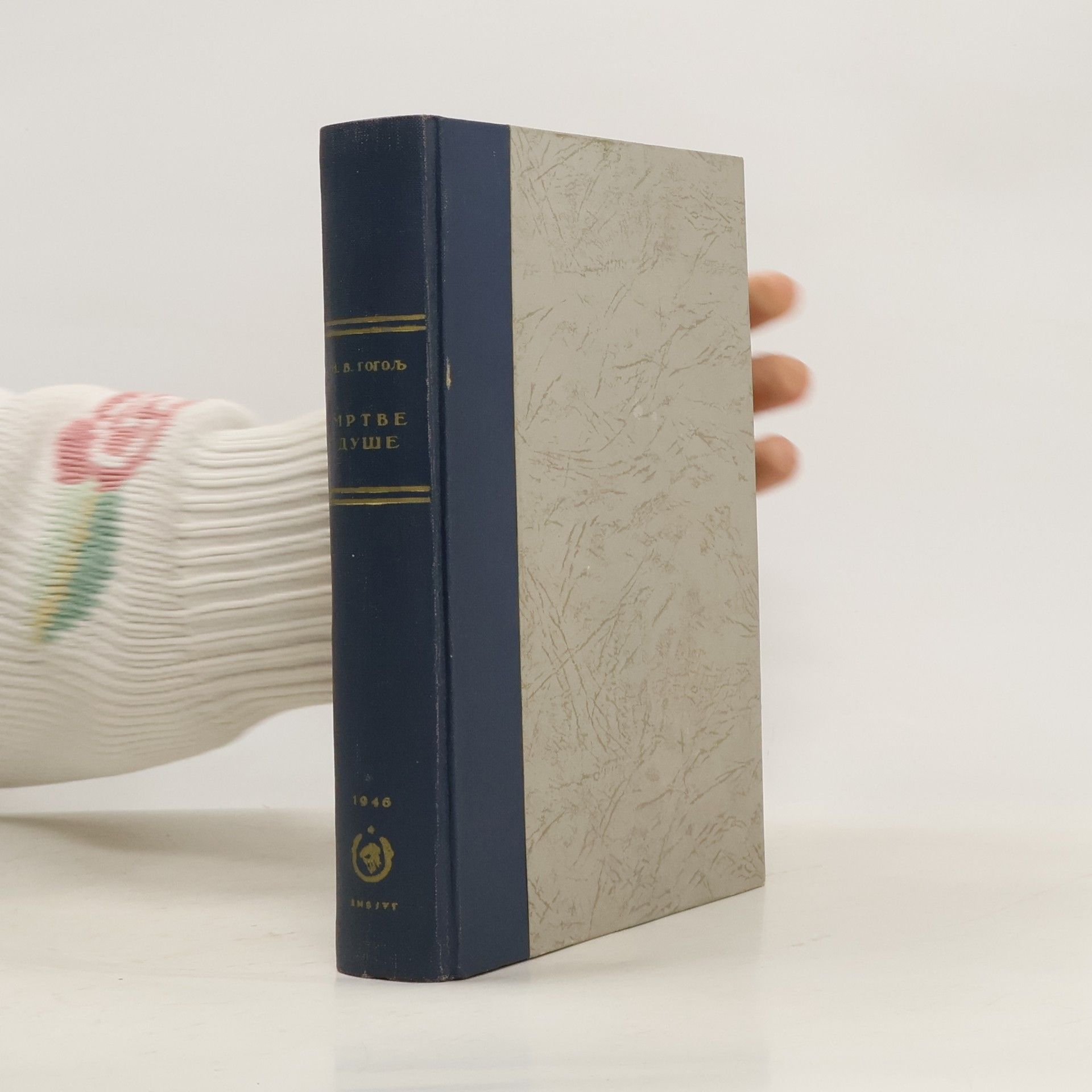 Nikolaj Vasilevič Gogol Мртве душе