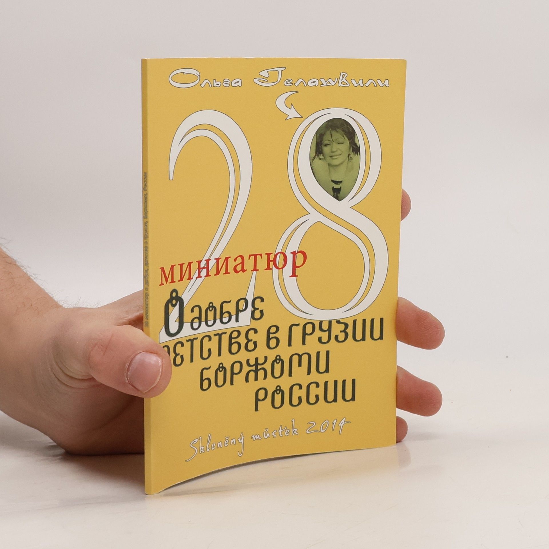 Olga Zhelashvili 28 миниатюр о добре, детстве в Грузии, Боржоми, России