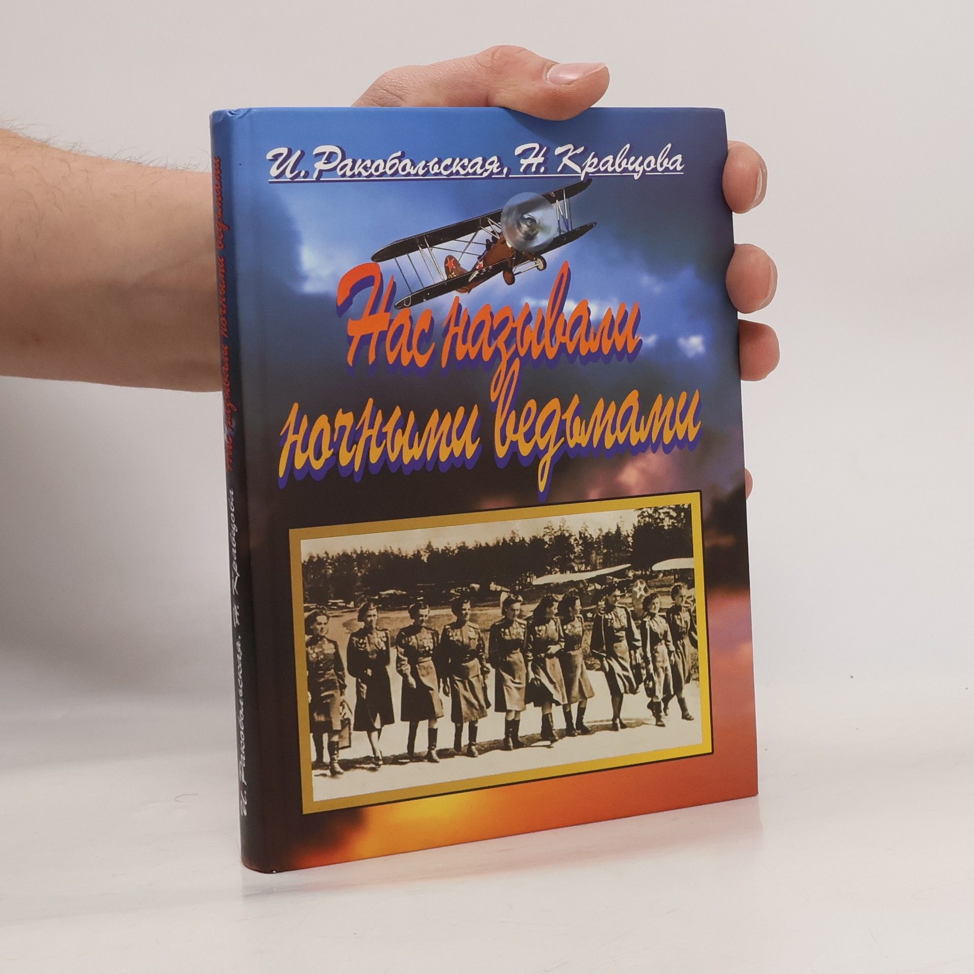 Ирина Ракобольская Нас называли ночными ведьмами