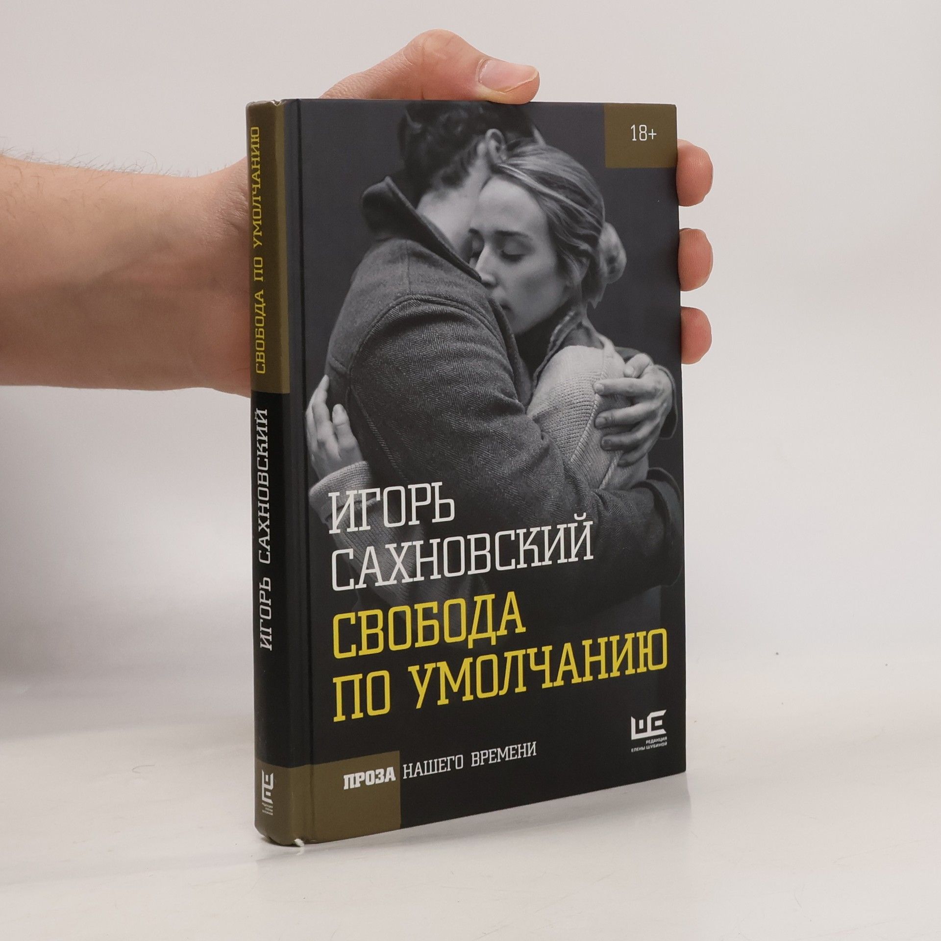 Игорь Сахновский Свобода по умолчанию