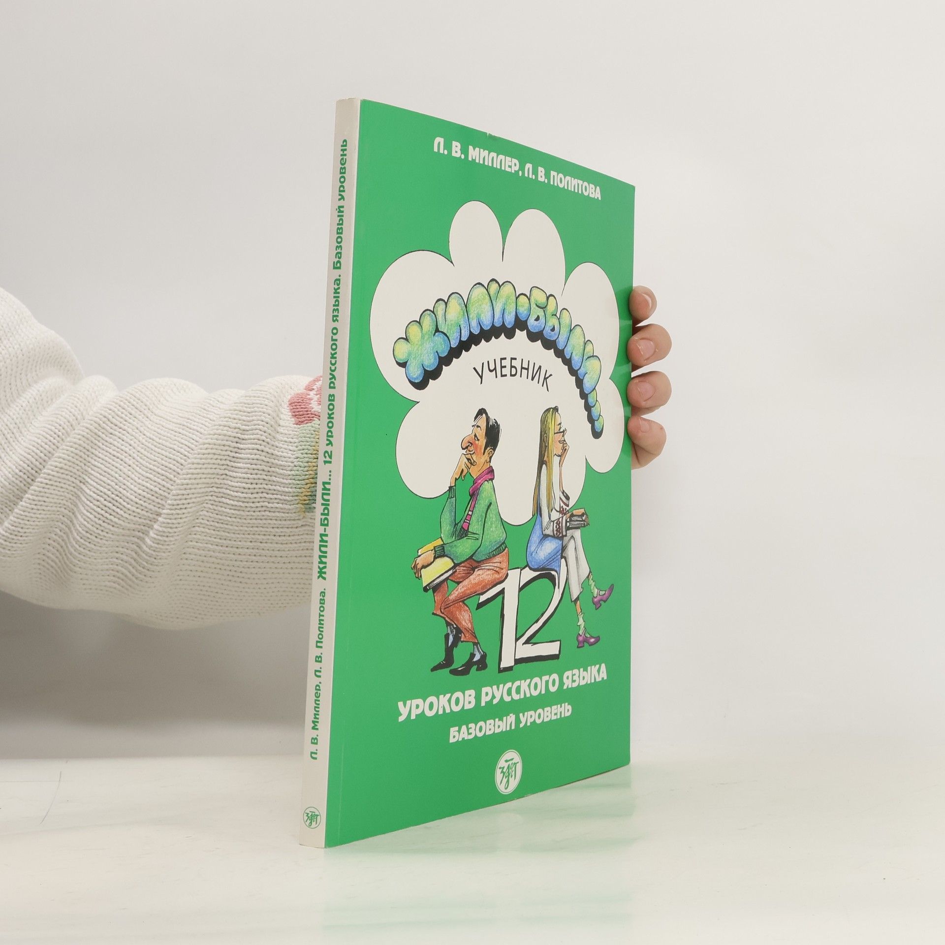 Людмила Владимировна Миллер Жили-были... 12 уроков русского языка. Базовый уровень