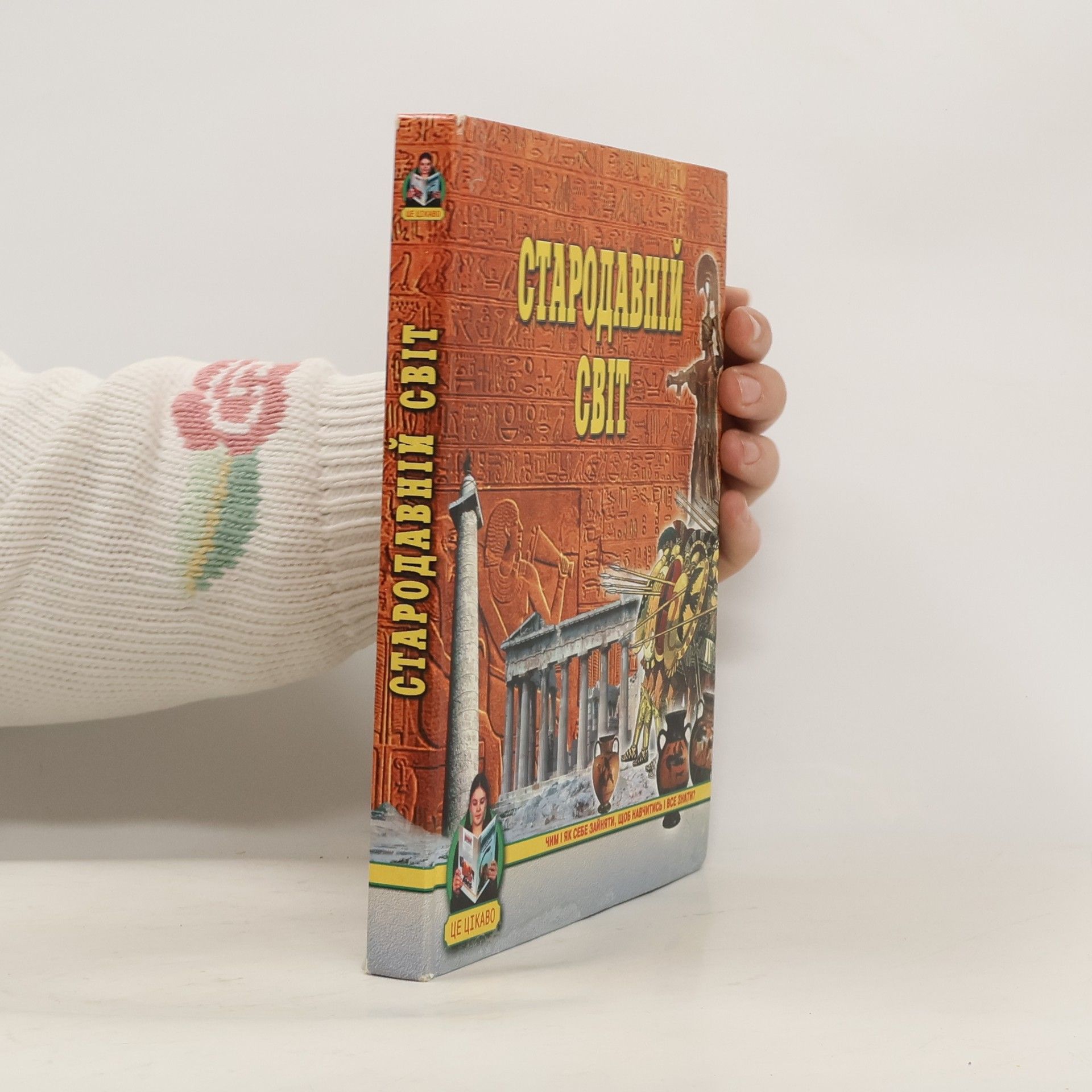 Various authors Стародавній світ