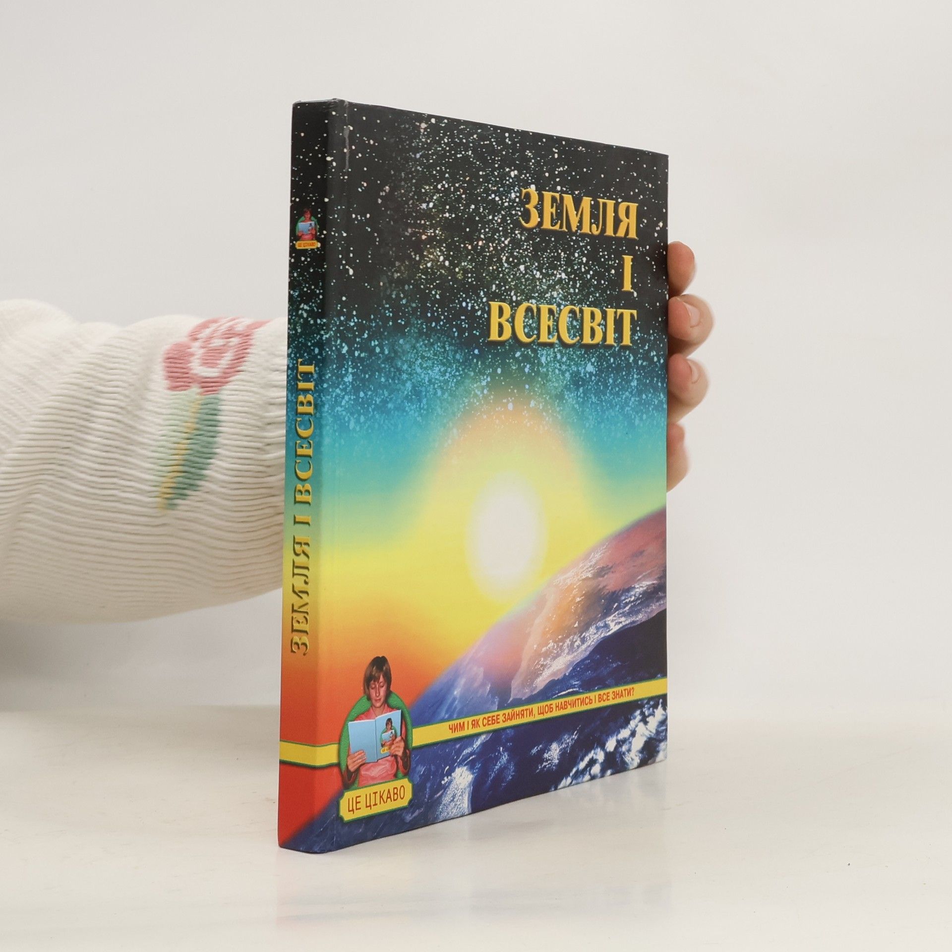 Autorenkollektiv Земля і Всесвіт