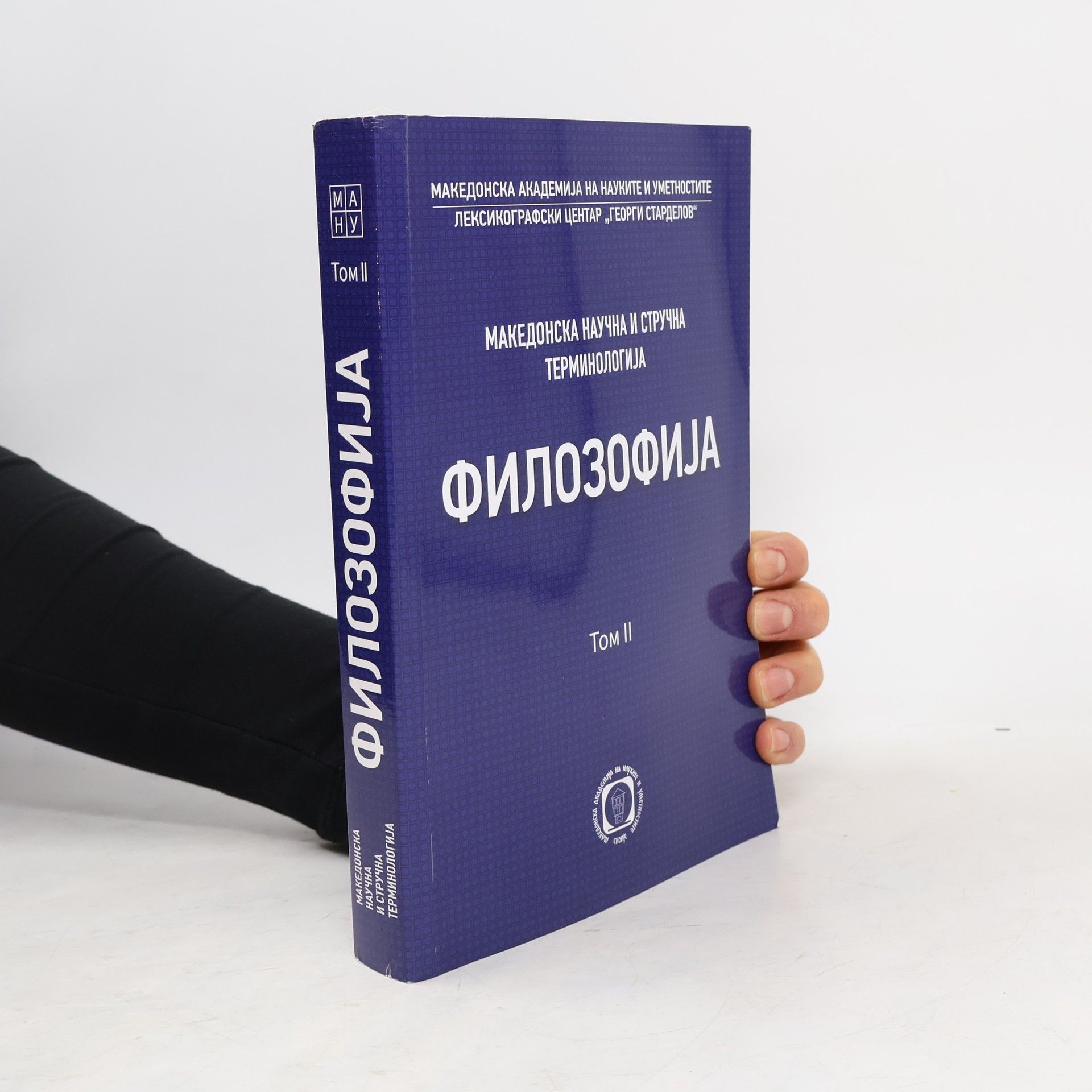 Ana Dimiškovska Trajanoska Македонска научна и стручна терминологија. Филозофија II