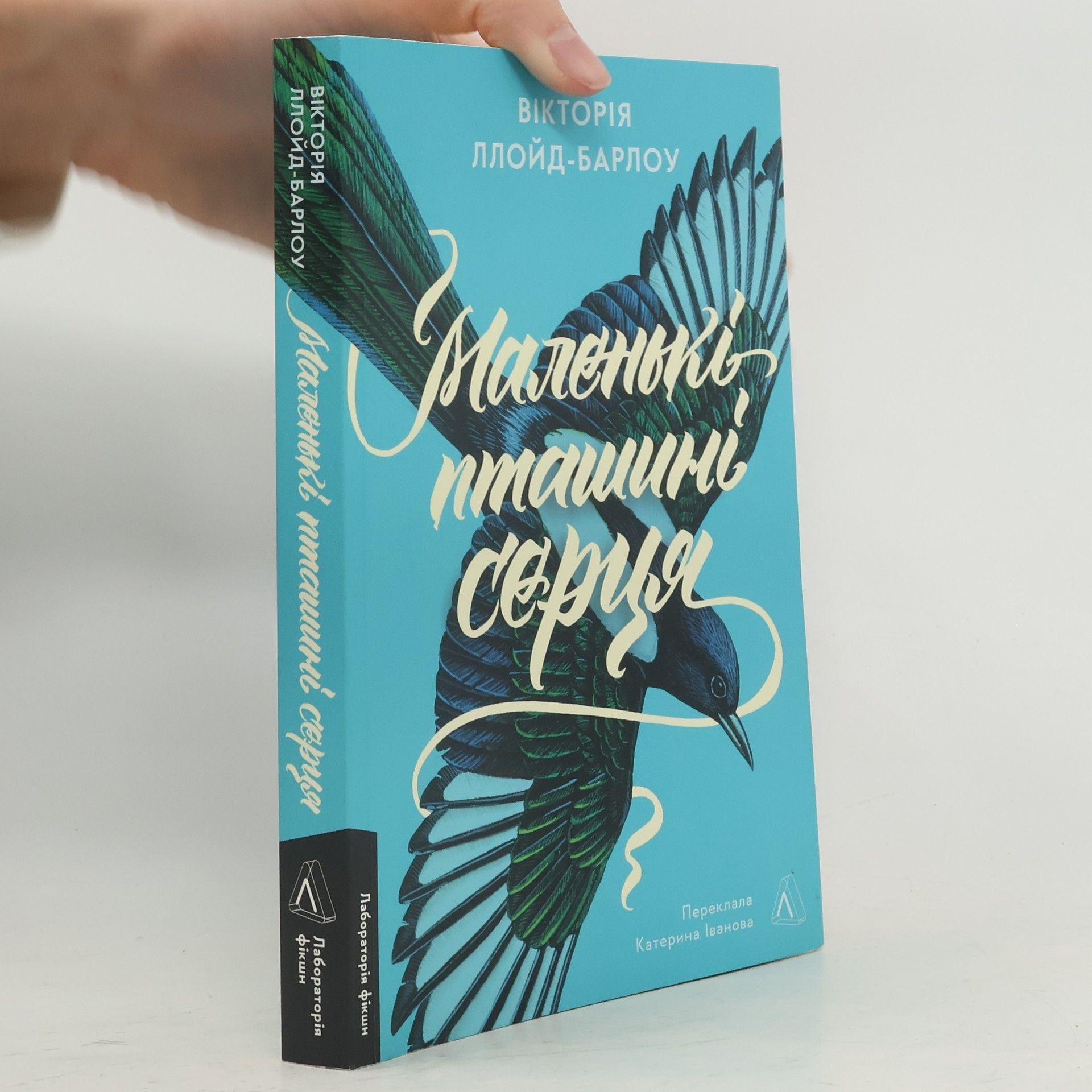 Viktoria Lloyd-Barlow Маленькі пташині серця