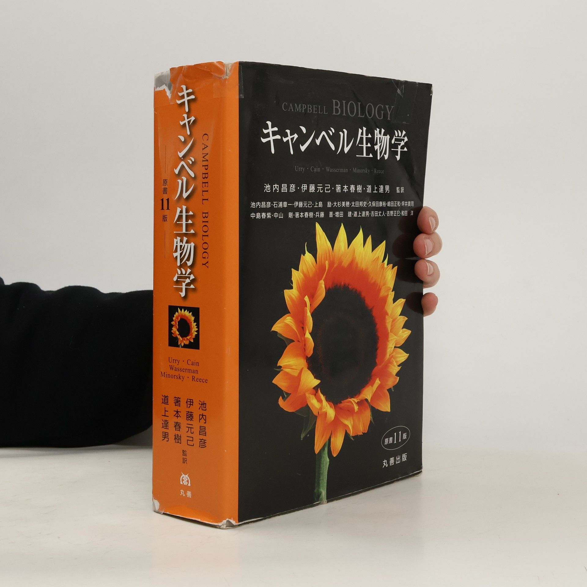 キャンベル生物学