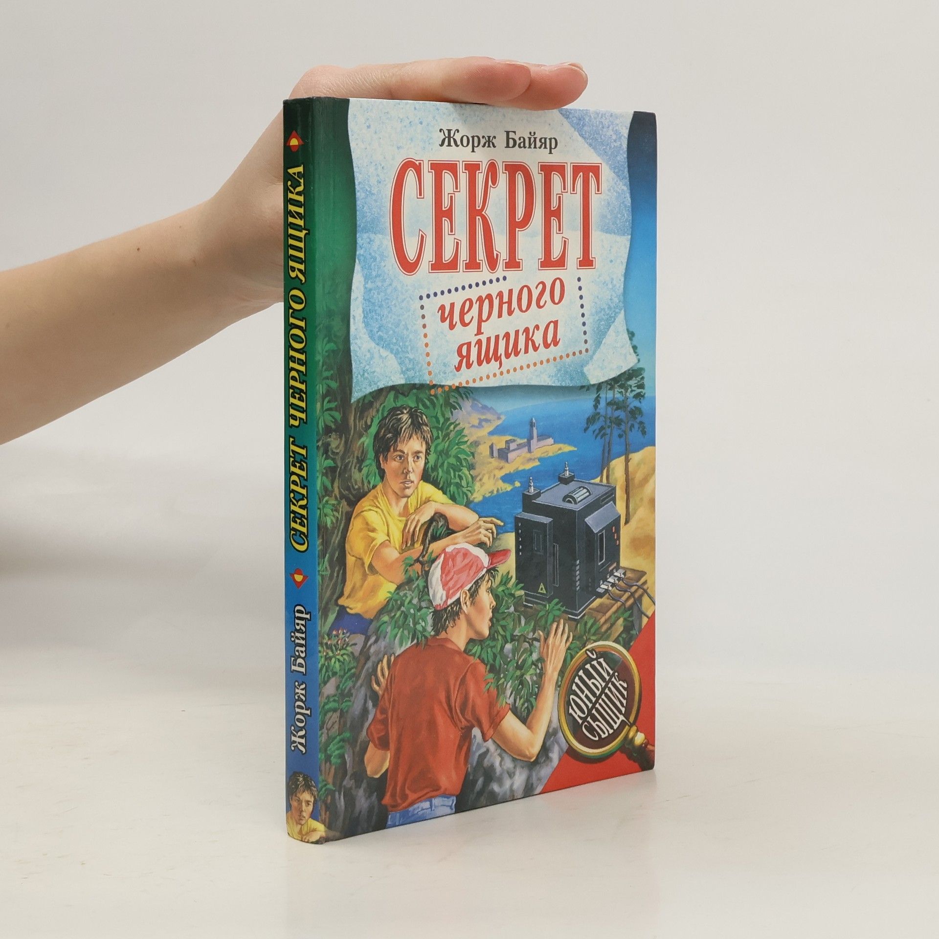 Байяр Жорж Секрет черного ящика