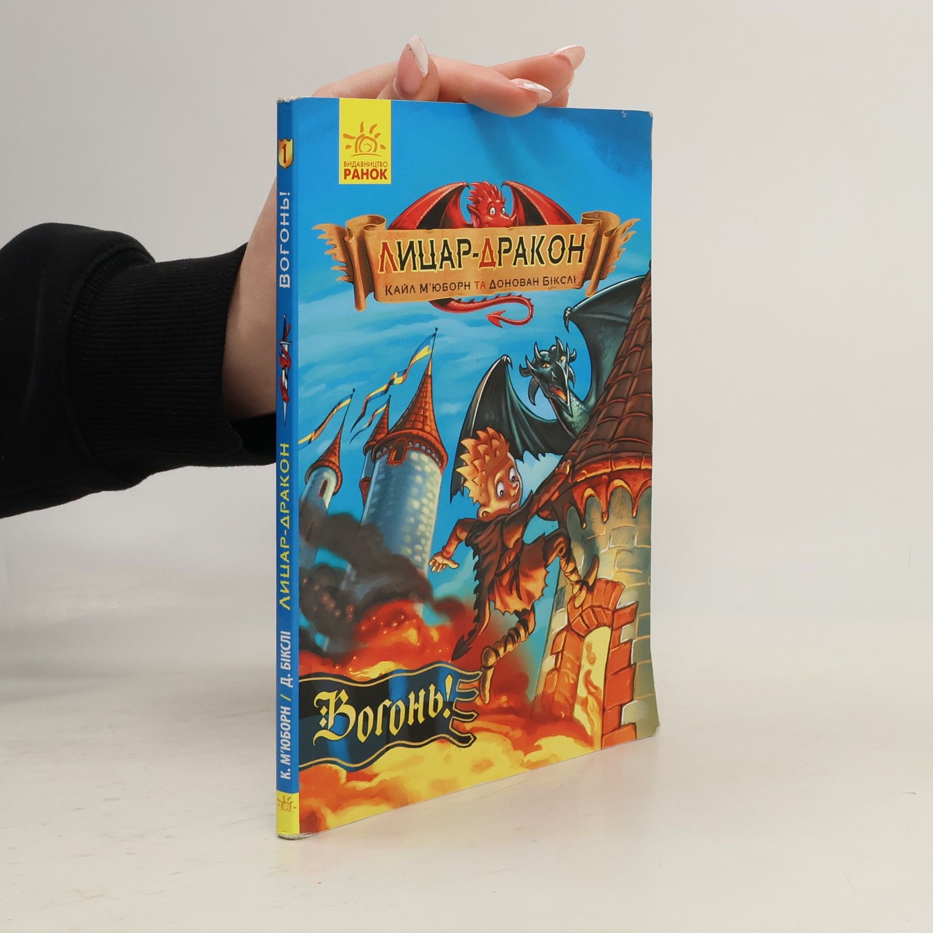 Кайл М'юборн Вогонь!