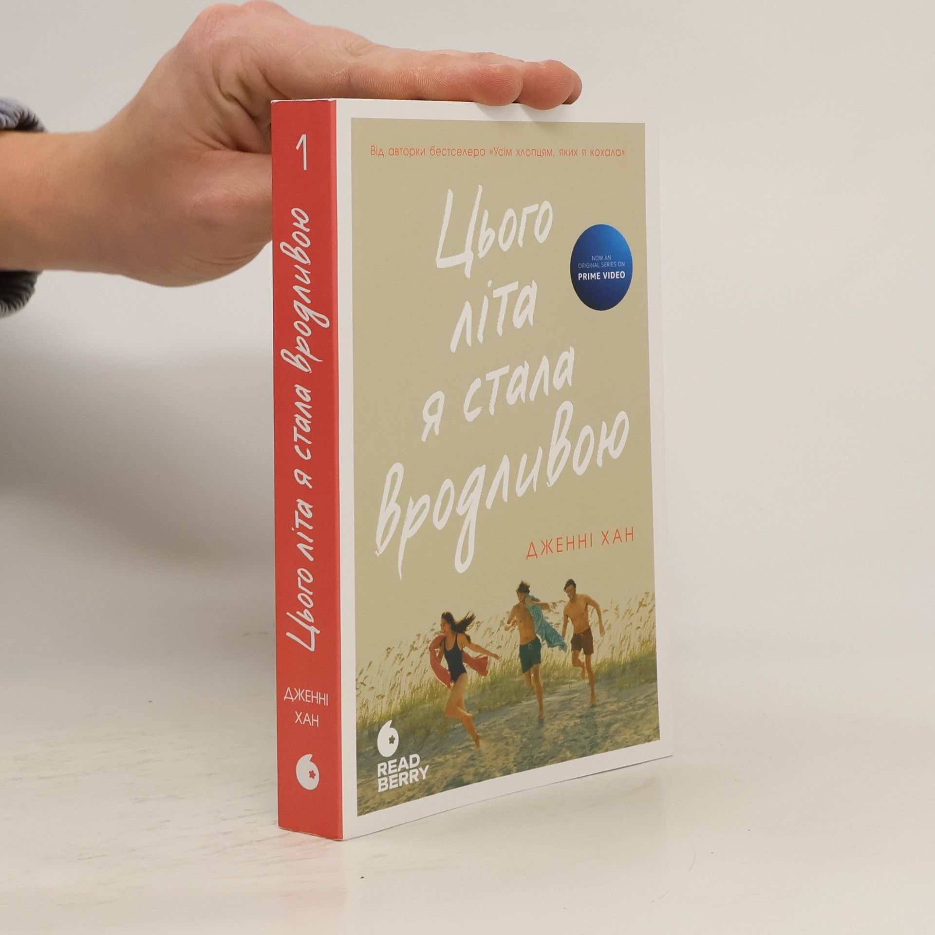 Jenny Han Цього літа я стала вродливою