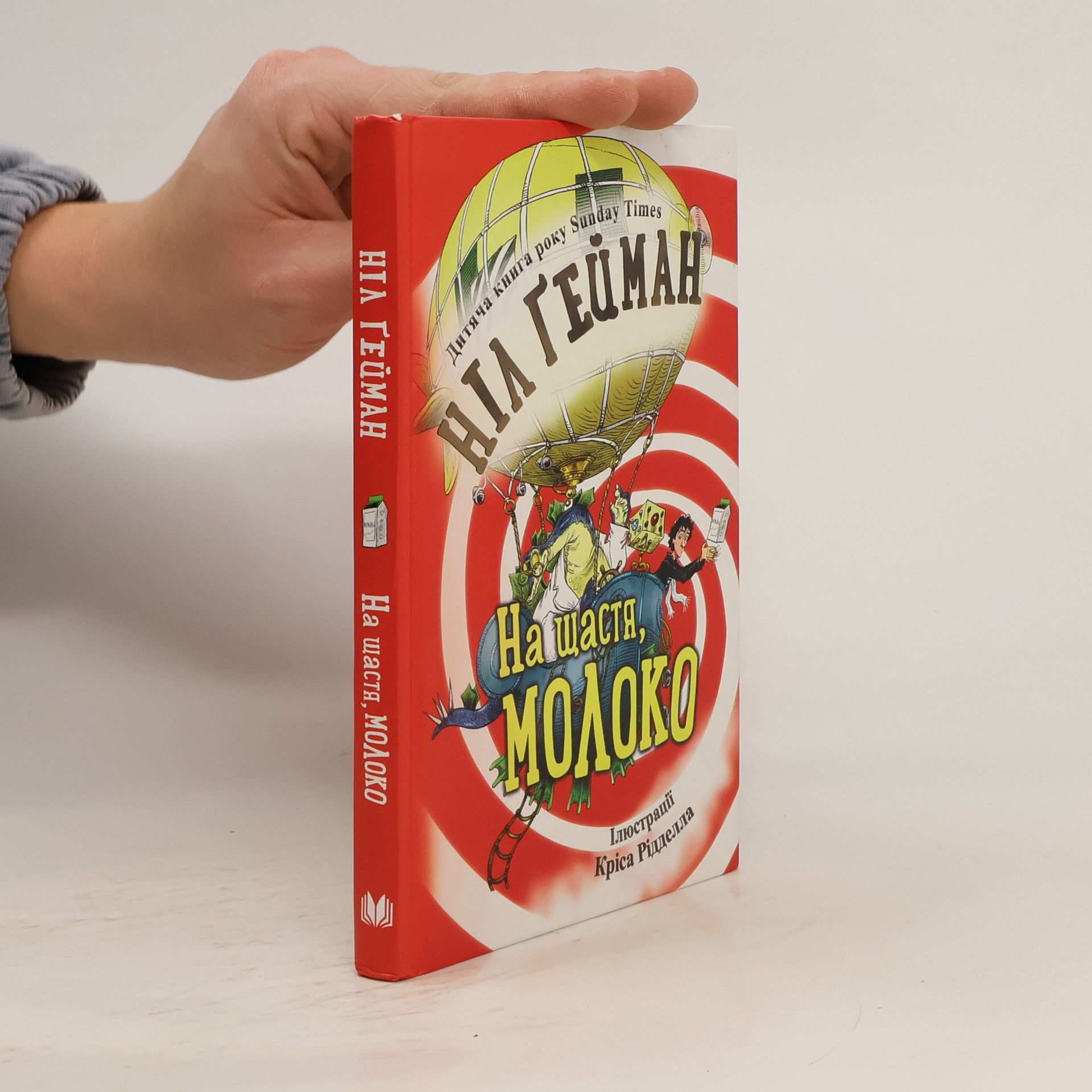 Ніл Ґейман На щастя, молоко